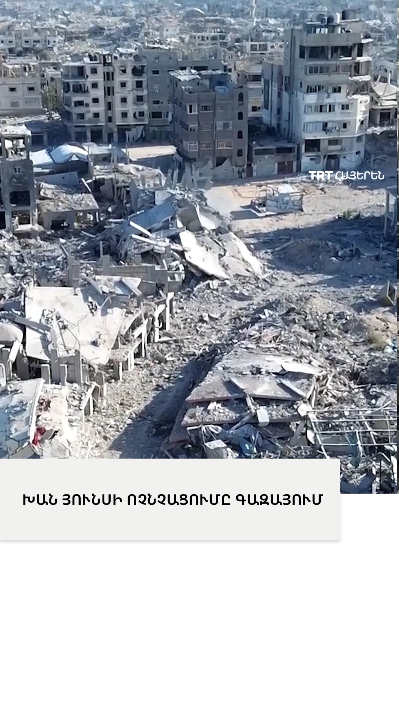 ԽԱՆ ՅՈՒՆՍԻ ՈՉՆՉԱՑՈՒՄԸ ԳԱԶԱՅՈՒՄ