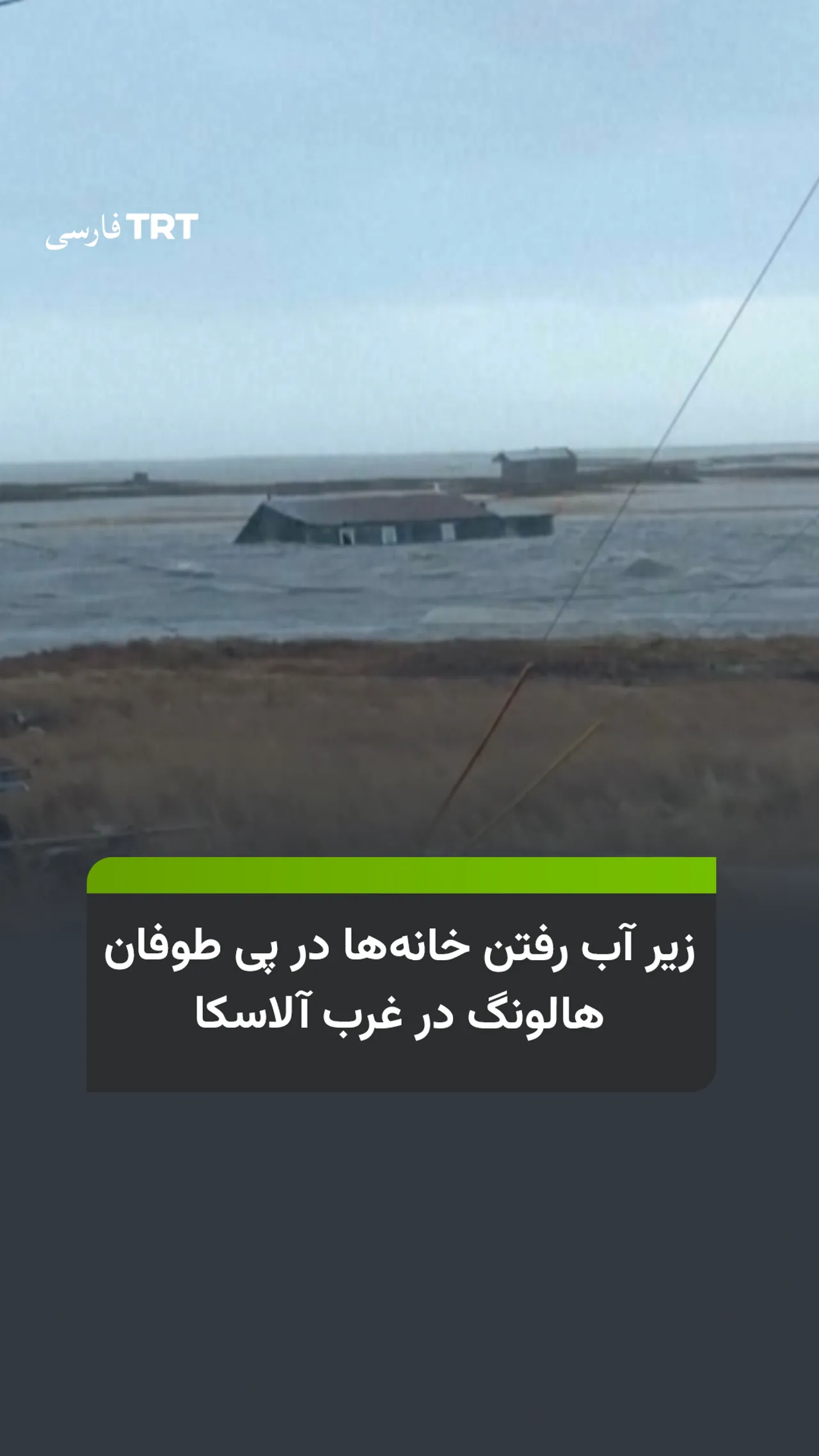 زیر آب رفتن خانهها در پی طوفان هالونگ در غرب آلاسکا