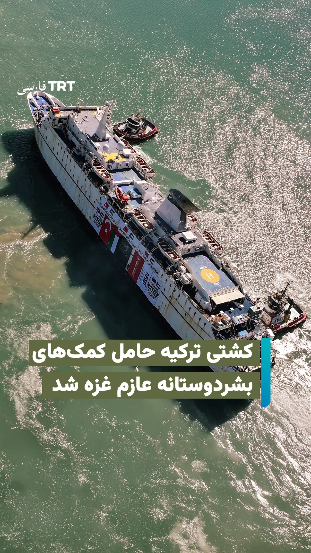 کشتی ترکیه حامل کمکهای بشردوستانه عازم غزه شد