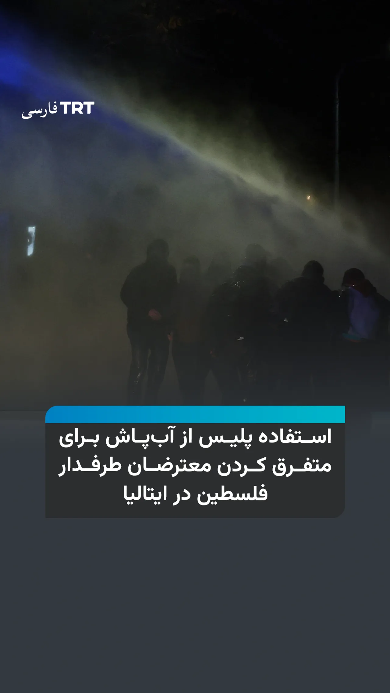 استفاده پلیس از آبپاش برای متفرق کردن معترضان طرفدار فلسطین در ایتالیا