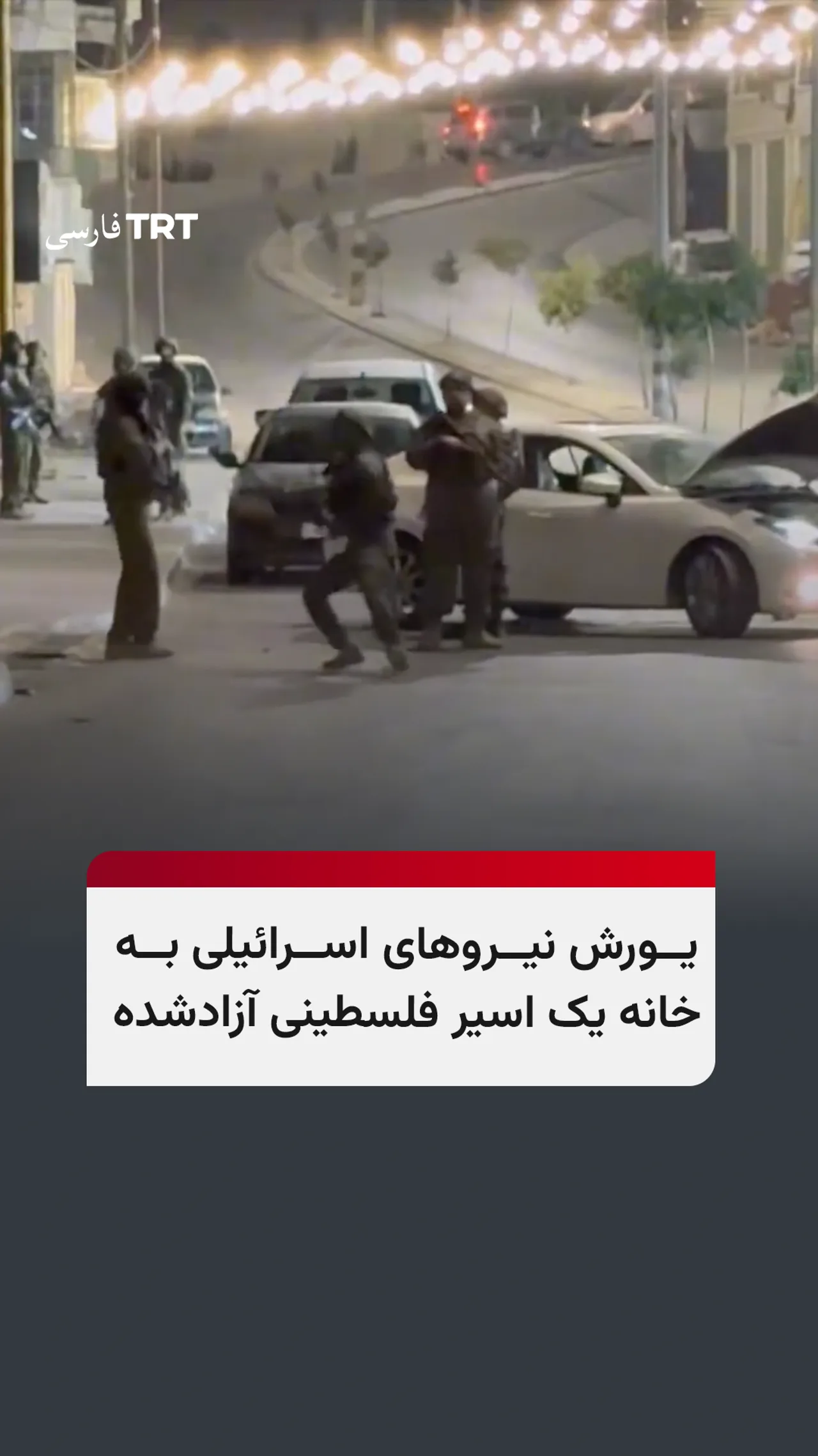 یورش نیروهای اسرائیلی به خانه یک اسیر فلسطینی آزادشده