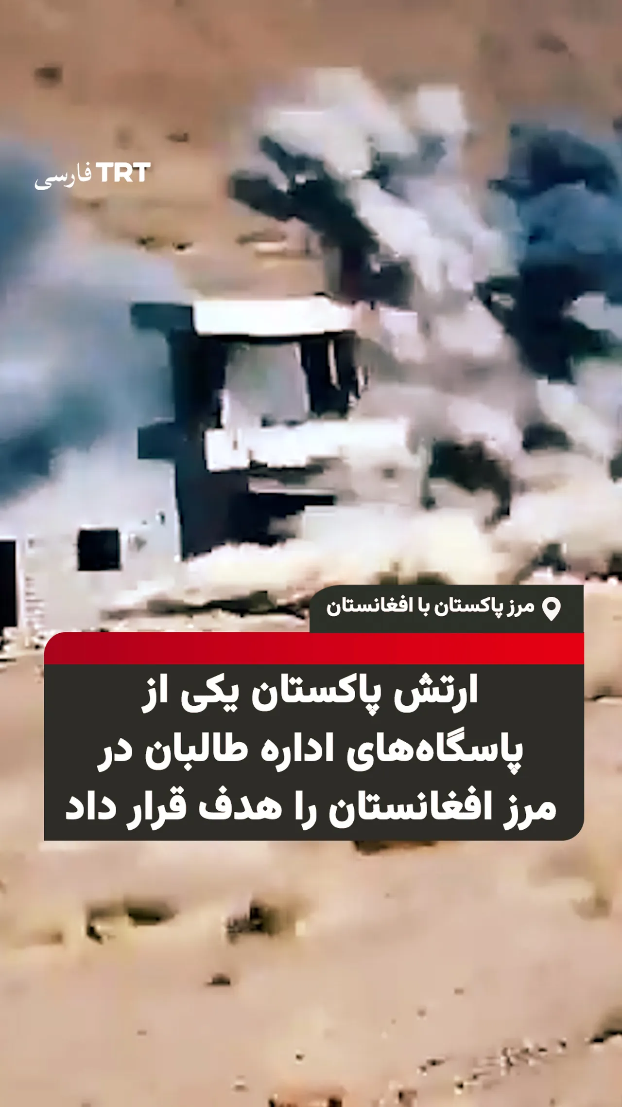 ارتش پاکستان یکی از پاسگاههای اداره طالبان در مرز افغانستان را هدف قرار داد