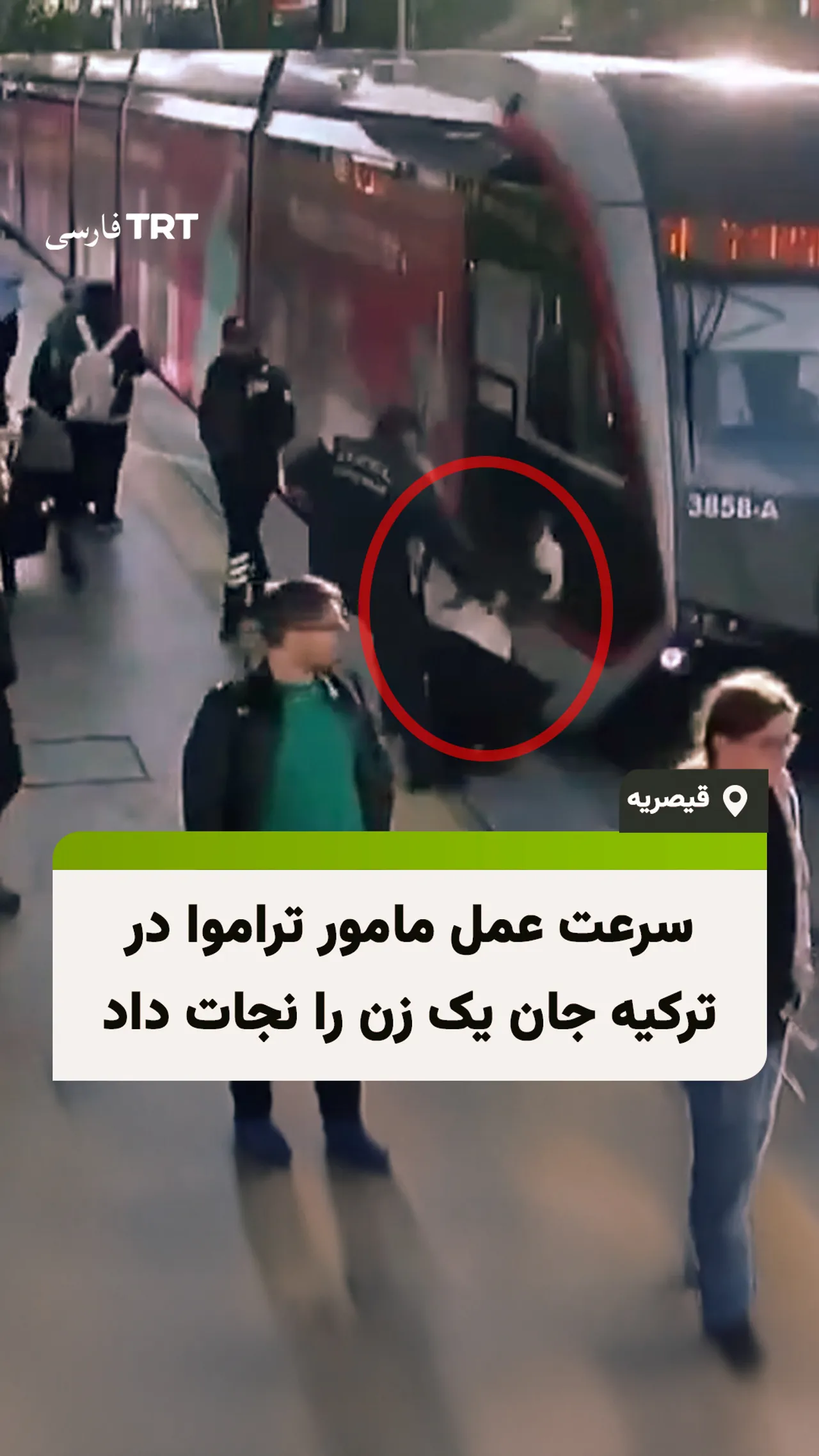 سرعت عمل مامور تراموا در ترکیه جان یک زن را نجات داد