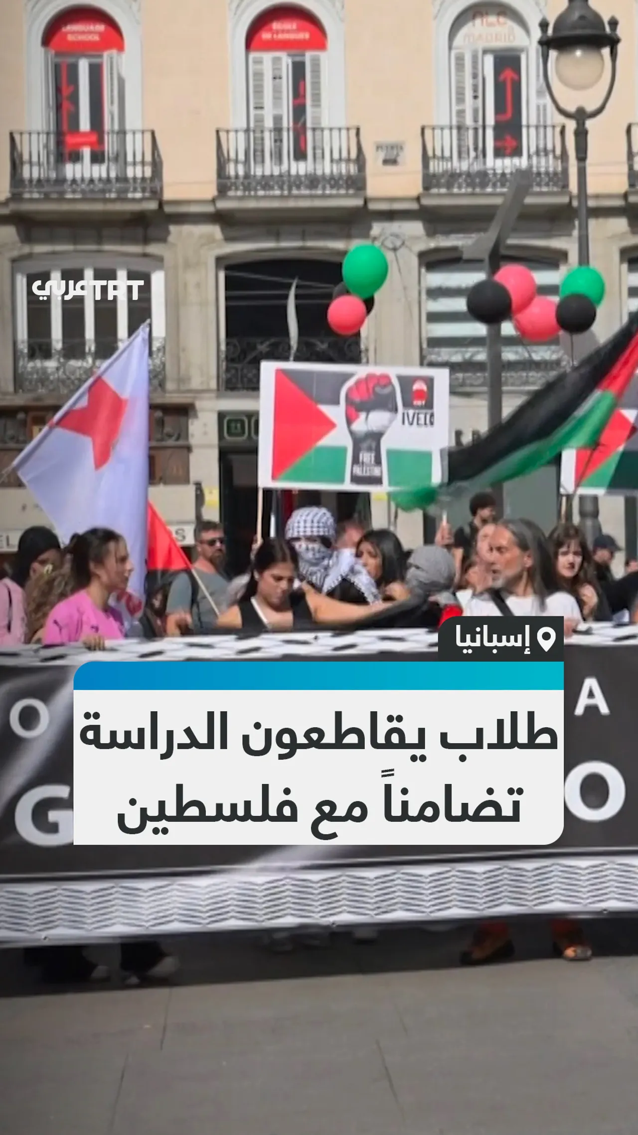 طلاب يقاطعون الدراسة
تضامناً مع فلسطين