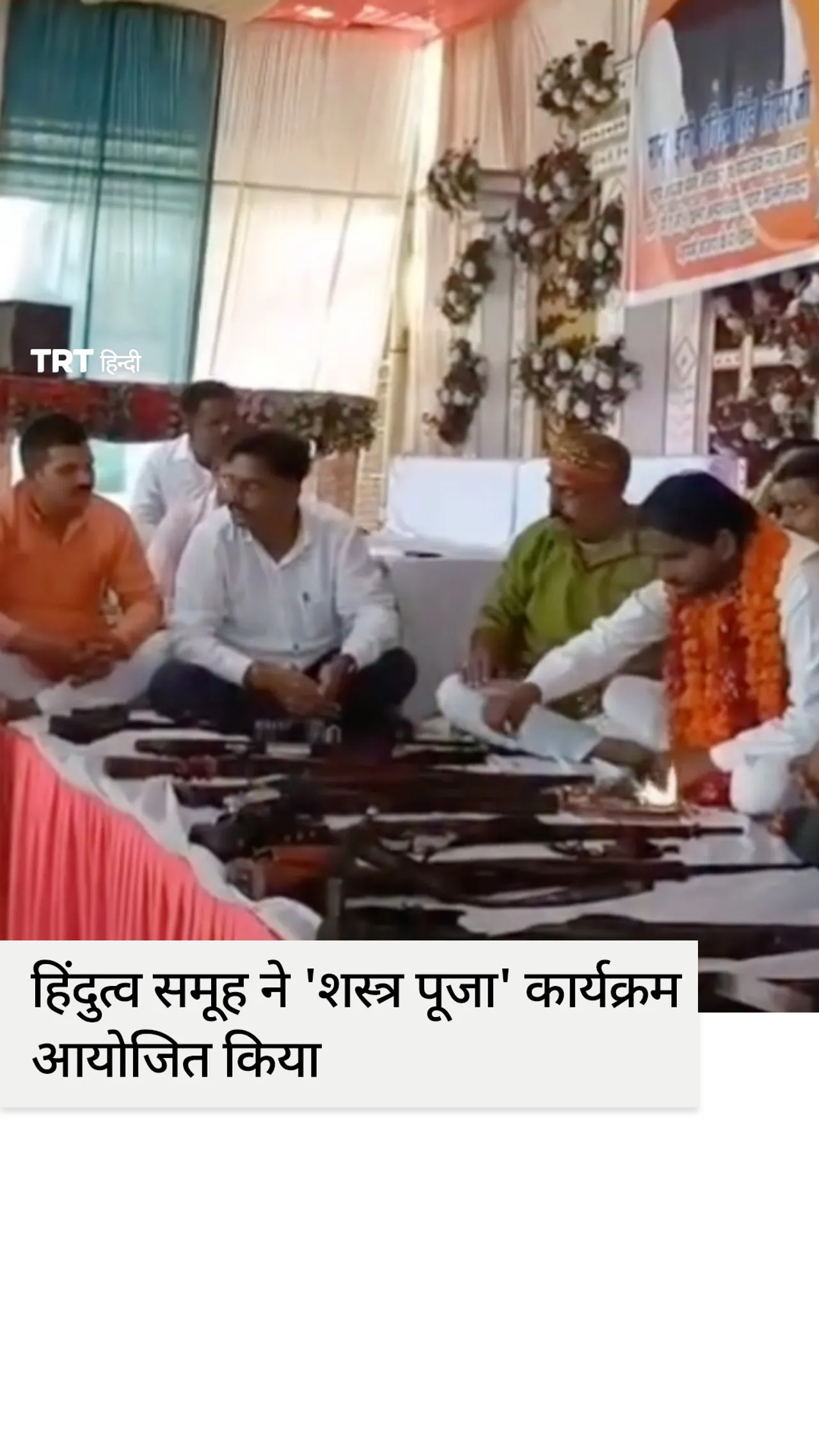 भारत में हिंदुत्व समूह द्वारा 'शस्त्र पूजा' कार्यक्रम आयोजित करने का विडिओ सामने आया