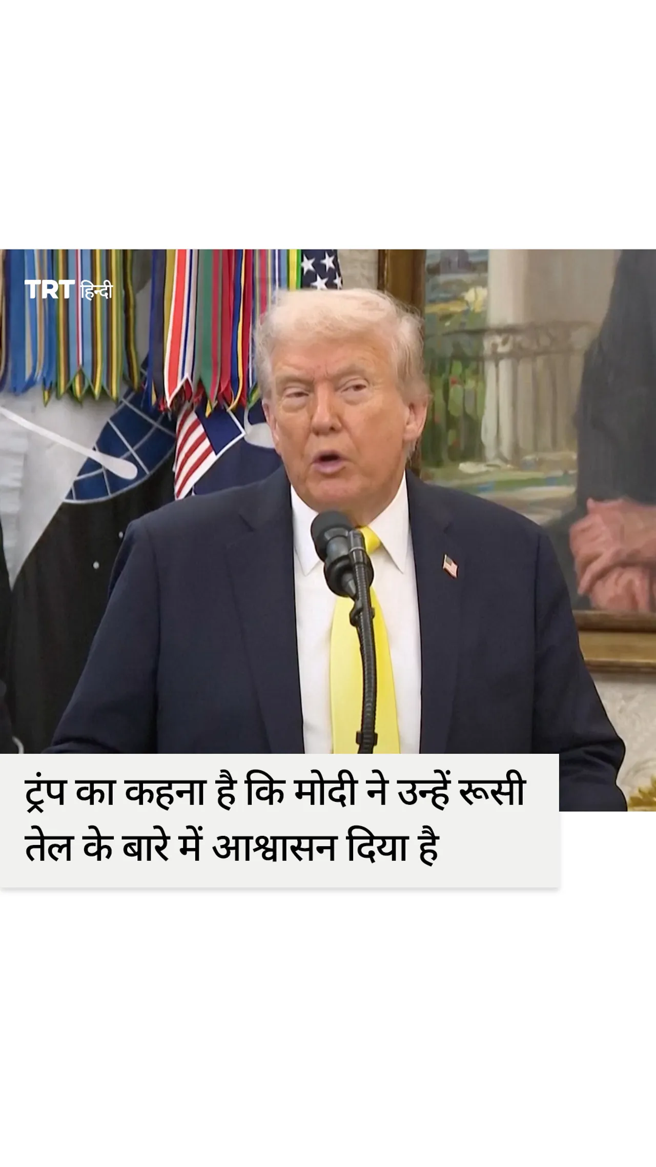 ट्रंप का कहना है कि मोदी ने उन्हें आश्वासन दिया है कि भारत रूसी तेल नहीं खरीदेगा