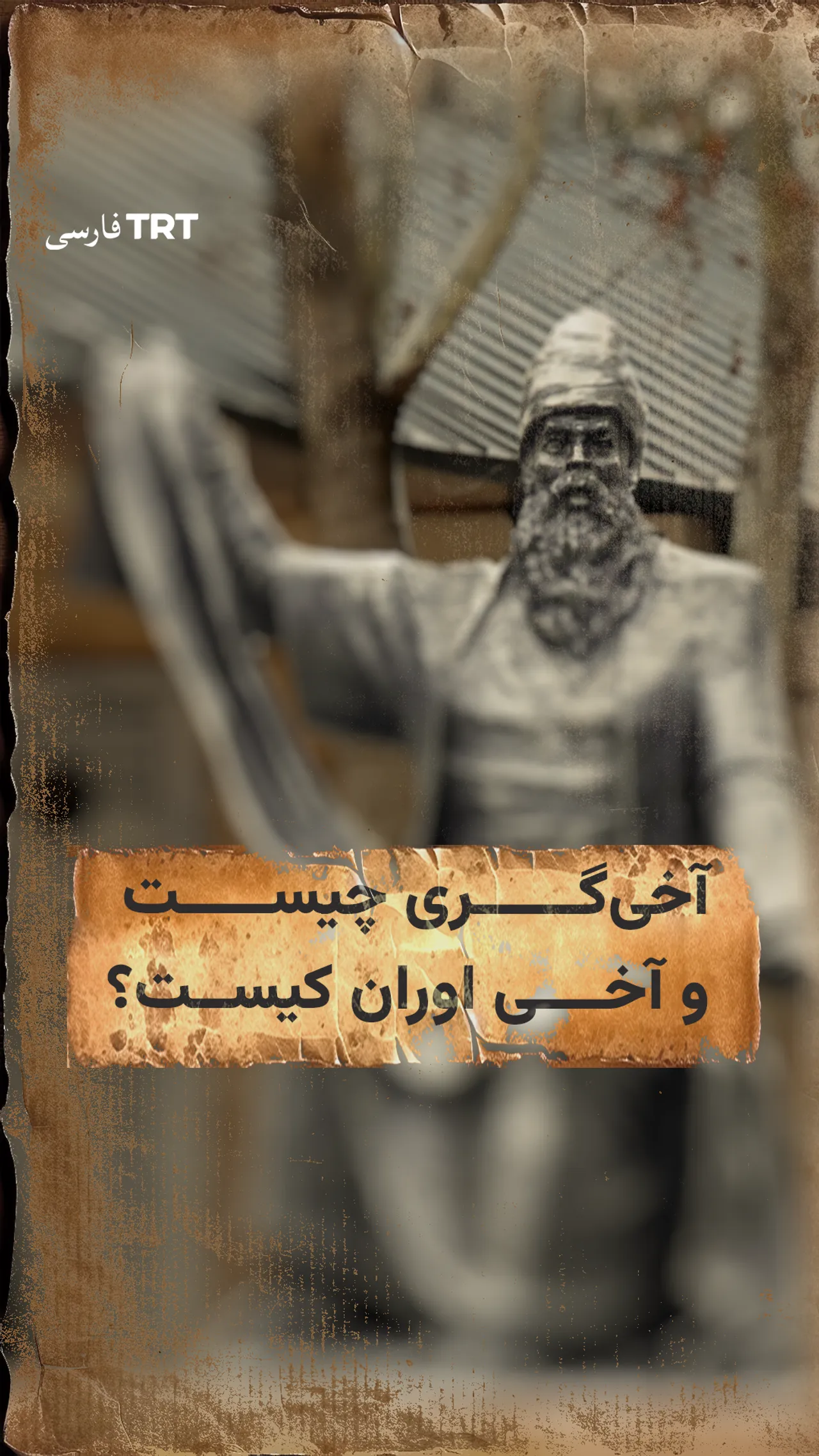 آخیگری چیست و آخی اوران کیست؟