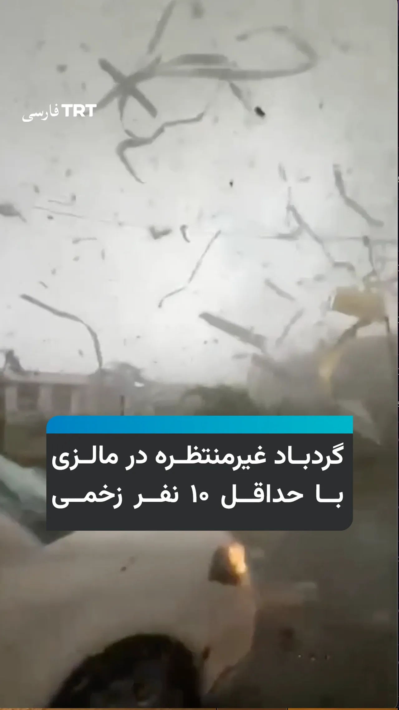 گردباد غیرمنتظره در مالزی با حداقل ۱۰ نفر زخمی