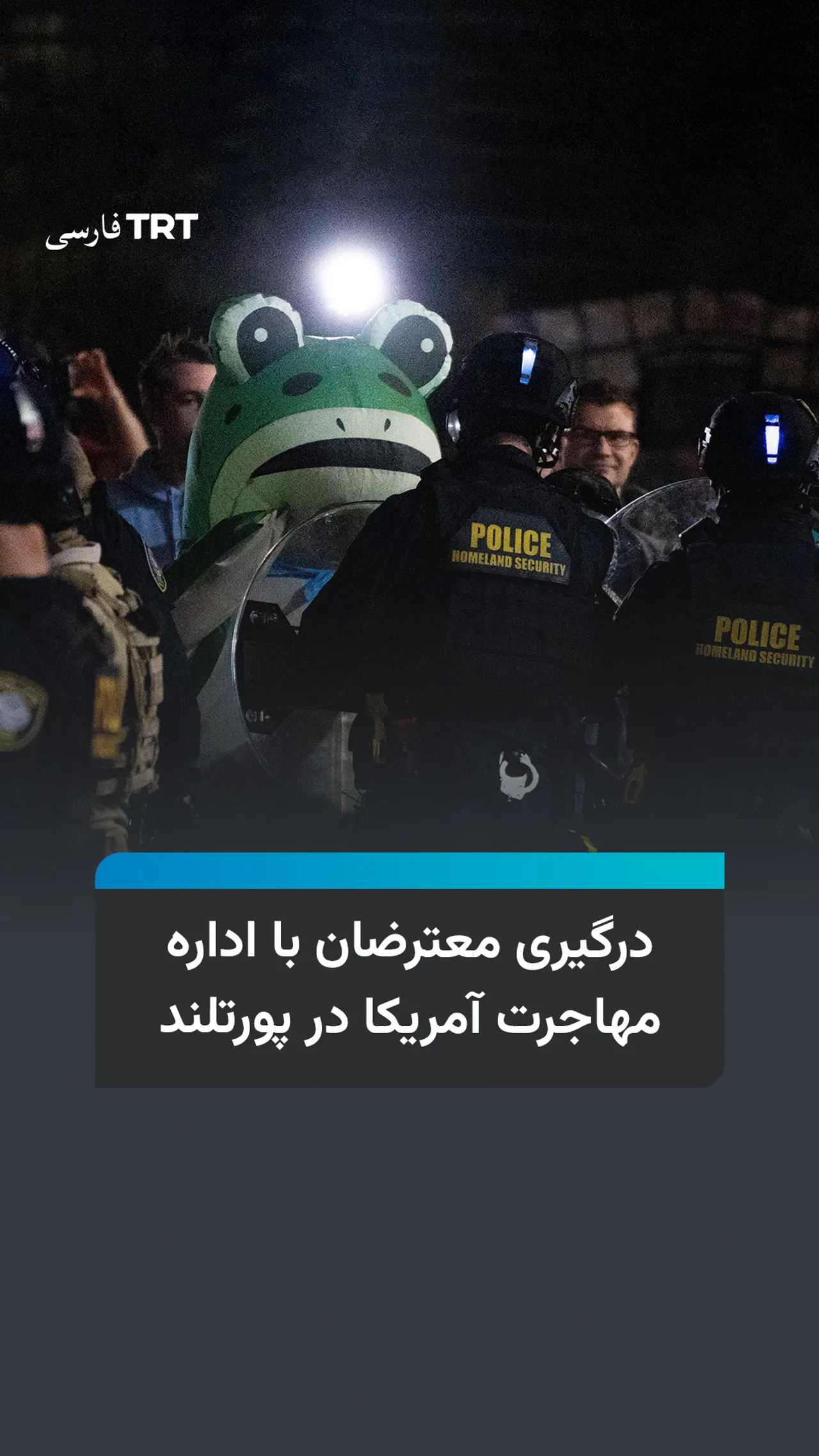 درگیری معترضان با اداره مهاجرت آمریکا در پورتلند