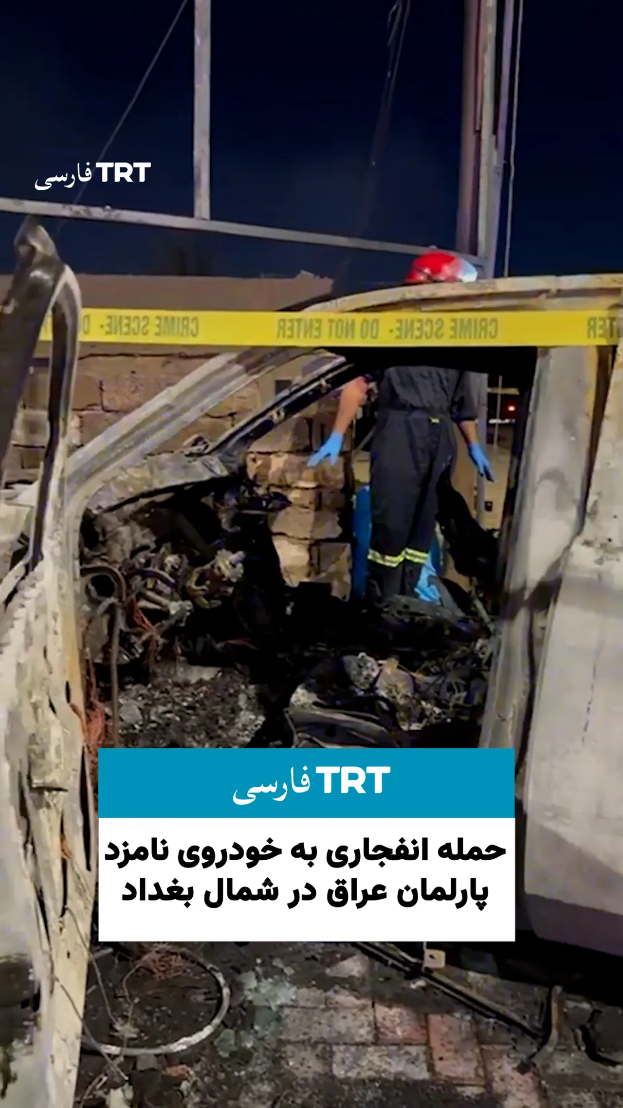 حمله انفجاری به خودروی نامزد پارلمان عراق در شمال بغداد