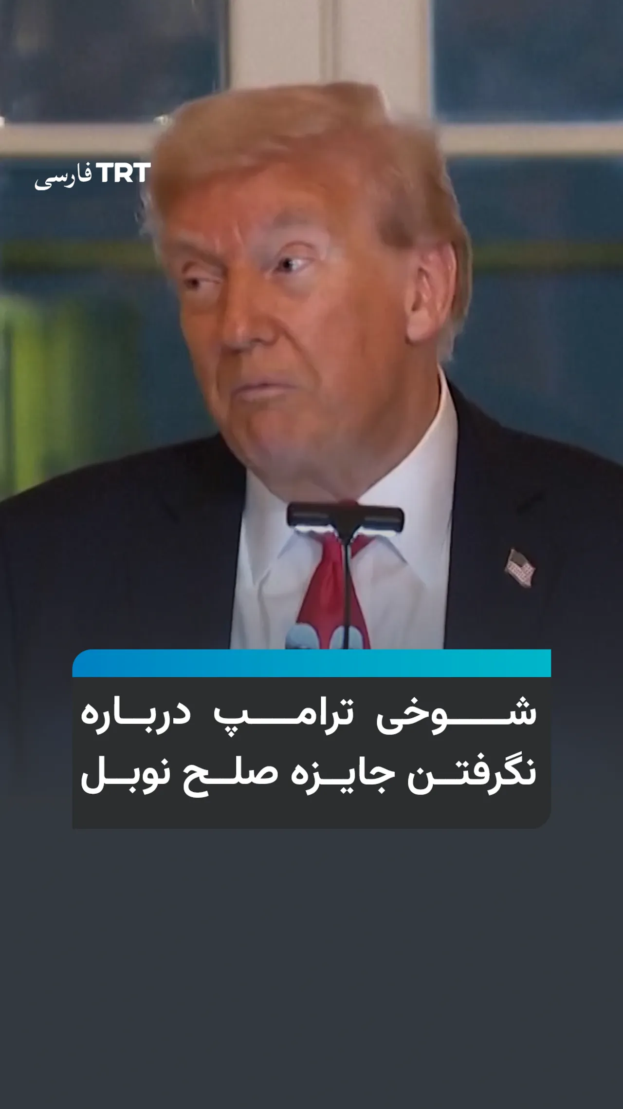 شوخی ترامپ درباره نگرفتن جایزه صلح نوبل