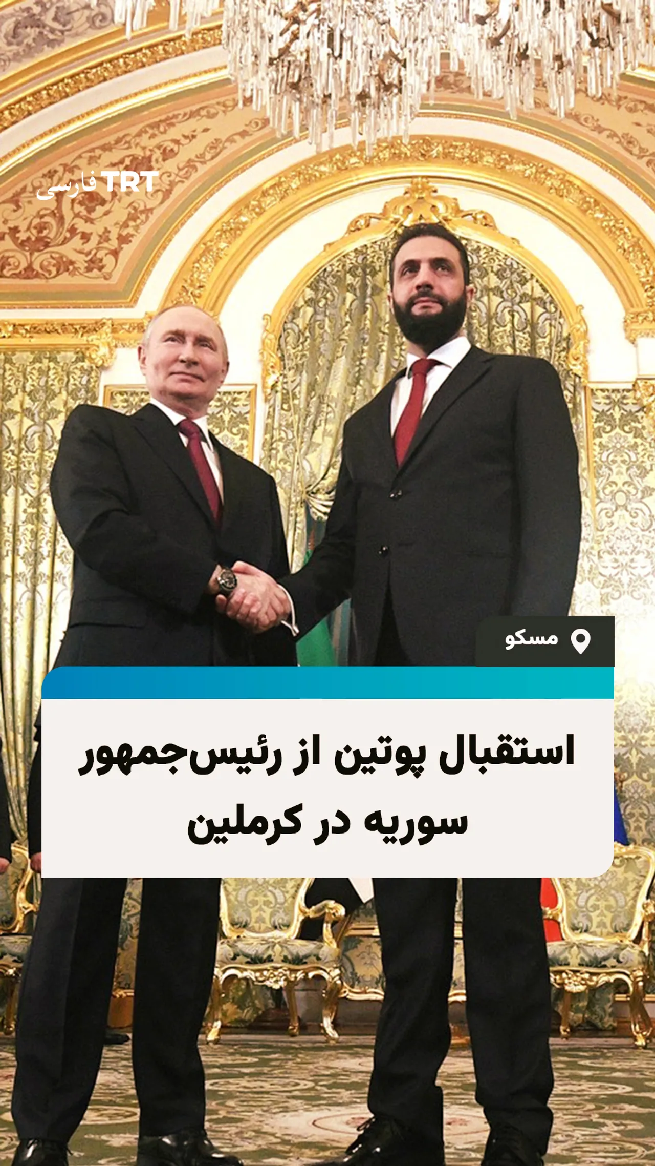 استقبال پوتین از رئیسجمهور سوریه در کرملین