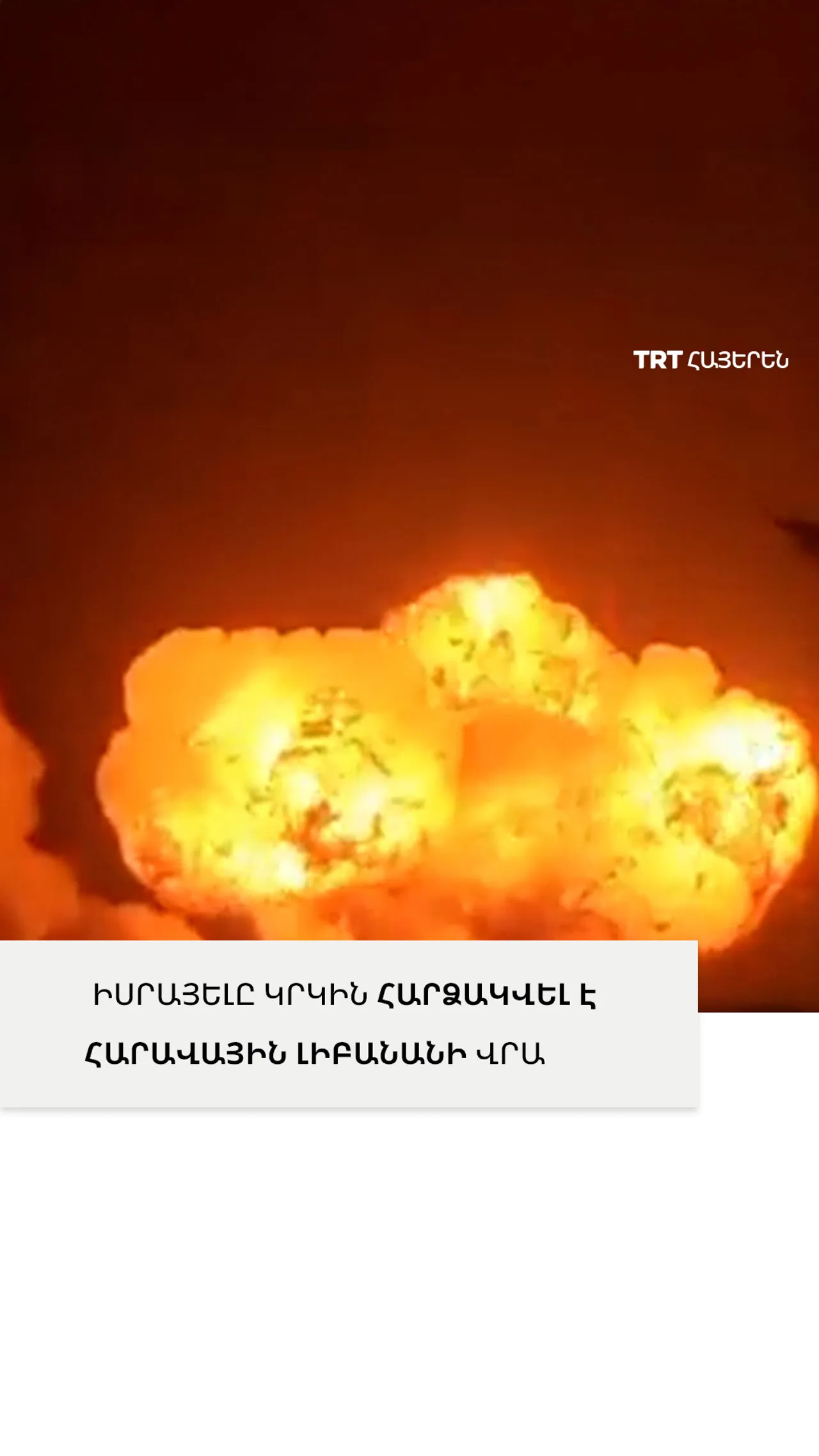 ԻՍՐԱՅԵԼԸ ԿՐԿԻՆ ՀԱՐՁԱԿՎԵԼ Է ՀԱՐԱՎԱՅԻՆ ԼԻԲԱՆԱՆԻ ՎՐԱ