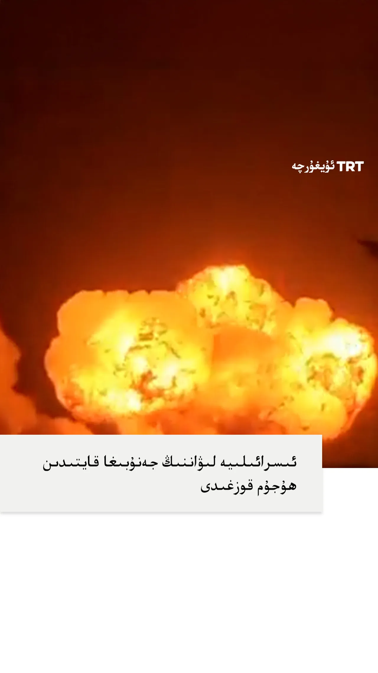 ئىسرائىلىيە لىۋاننىڭ جەنۇبىغا قايتىدىن ھۇجۇم قوزغىدى