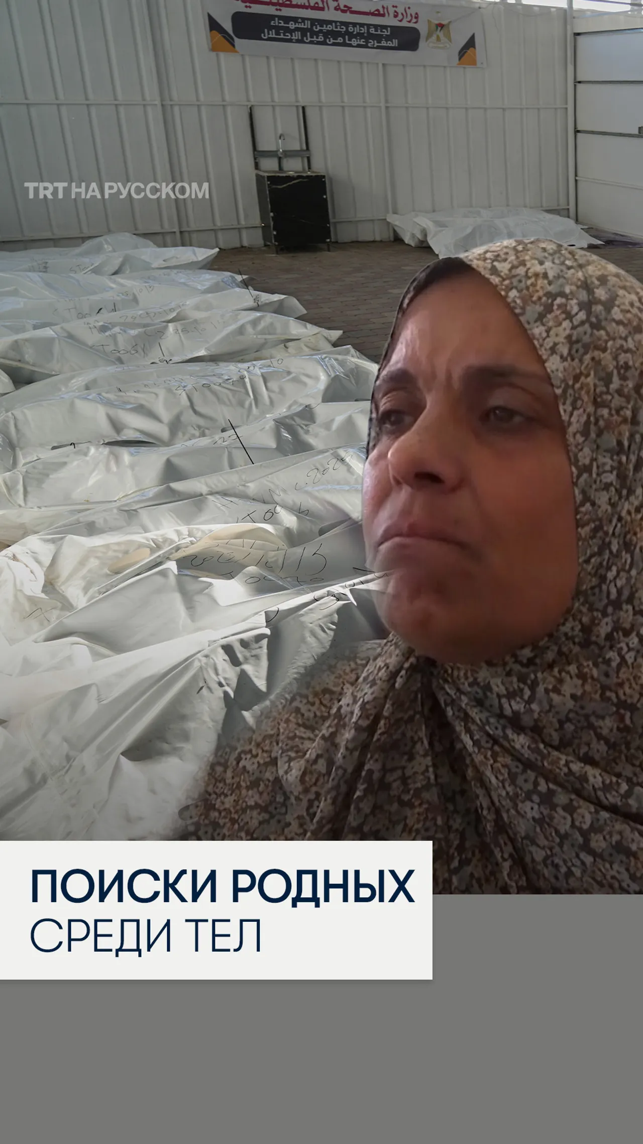 Врачи в Газе пытаются опознать тела, переданные Израилем