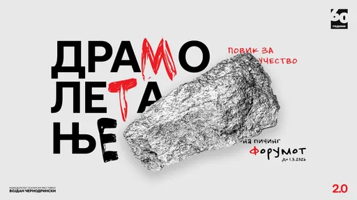 Отворен повик за драмски автори за „Драмолетање“ 2.0