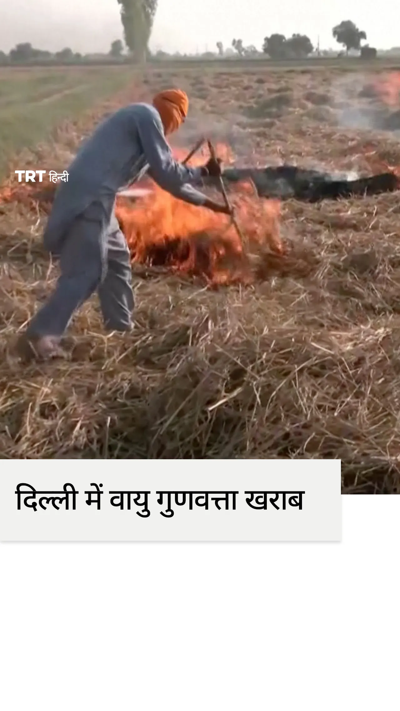 भारतीय राजधानी खराब वायु प्रदूषण से जूझ रही है