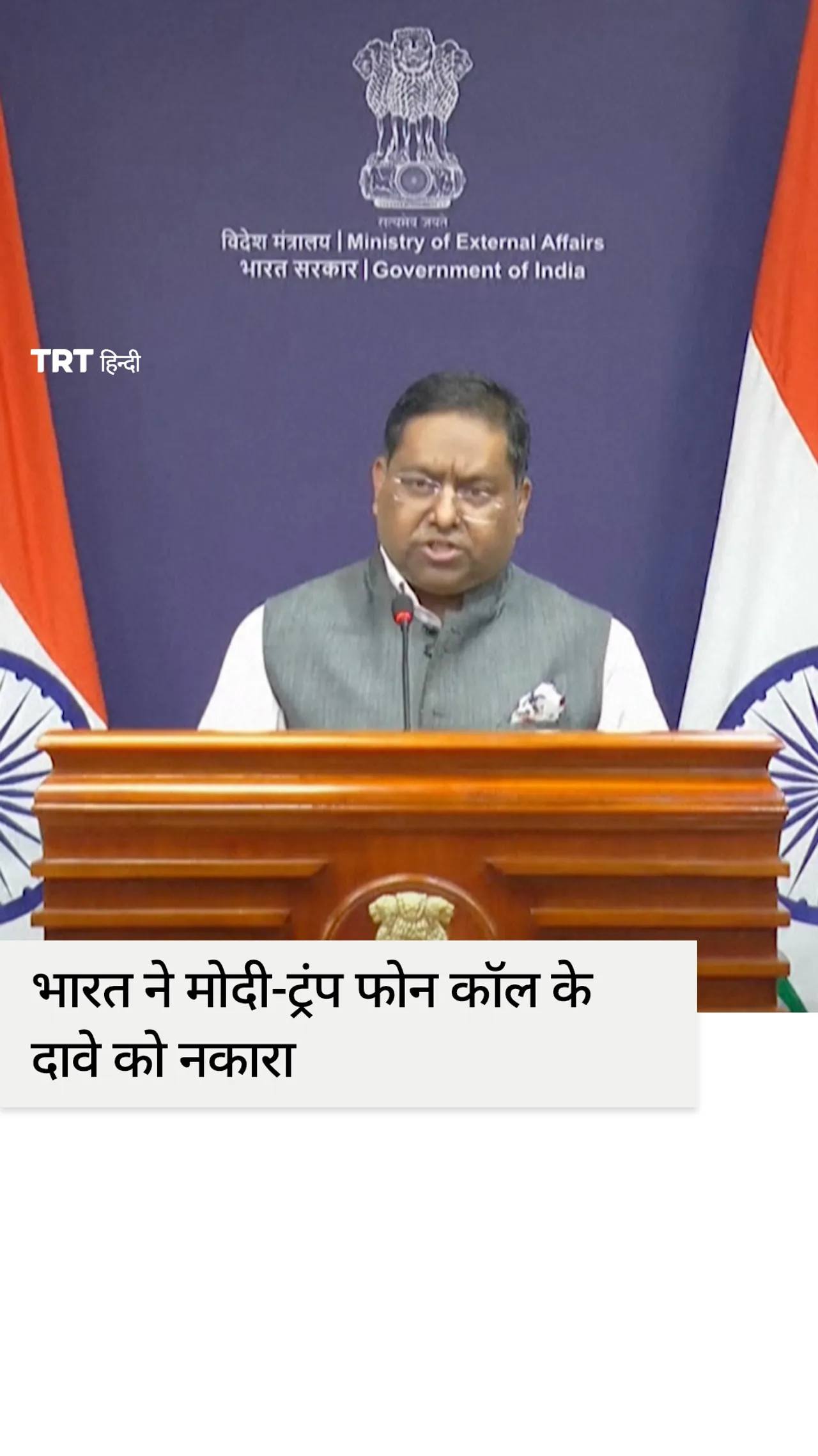 भारतीय सरकार के प्रवक्ता को रूसी तेल पर मोदी-ट्रम्प वार्ता की 'जानकारी नहीं'
