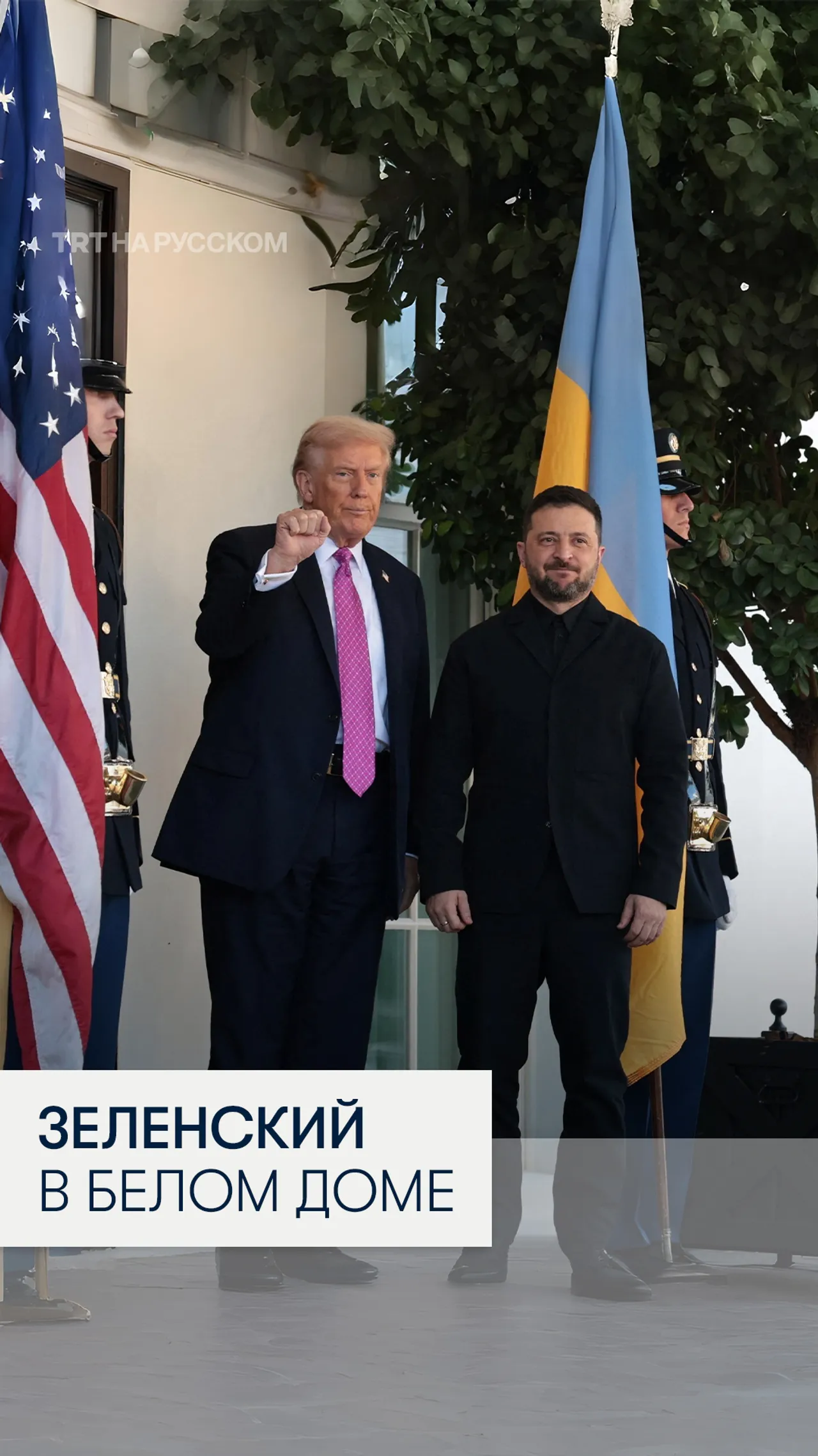 Трамп встречает Зеленского на пороге Белого дома