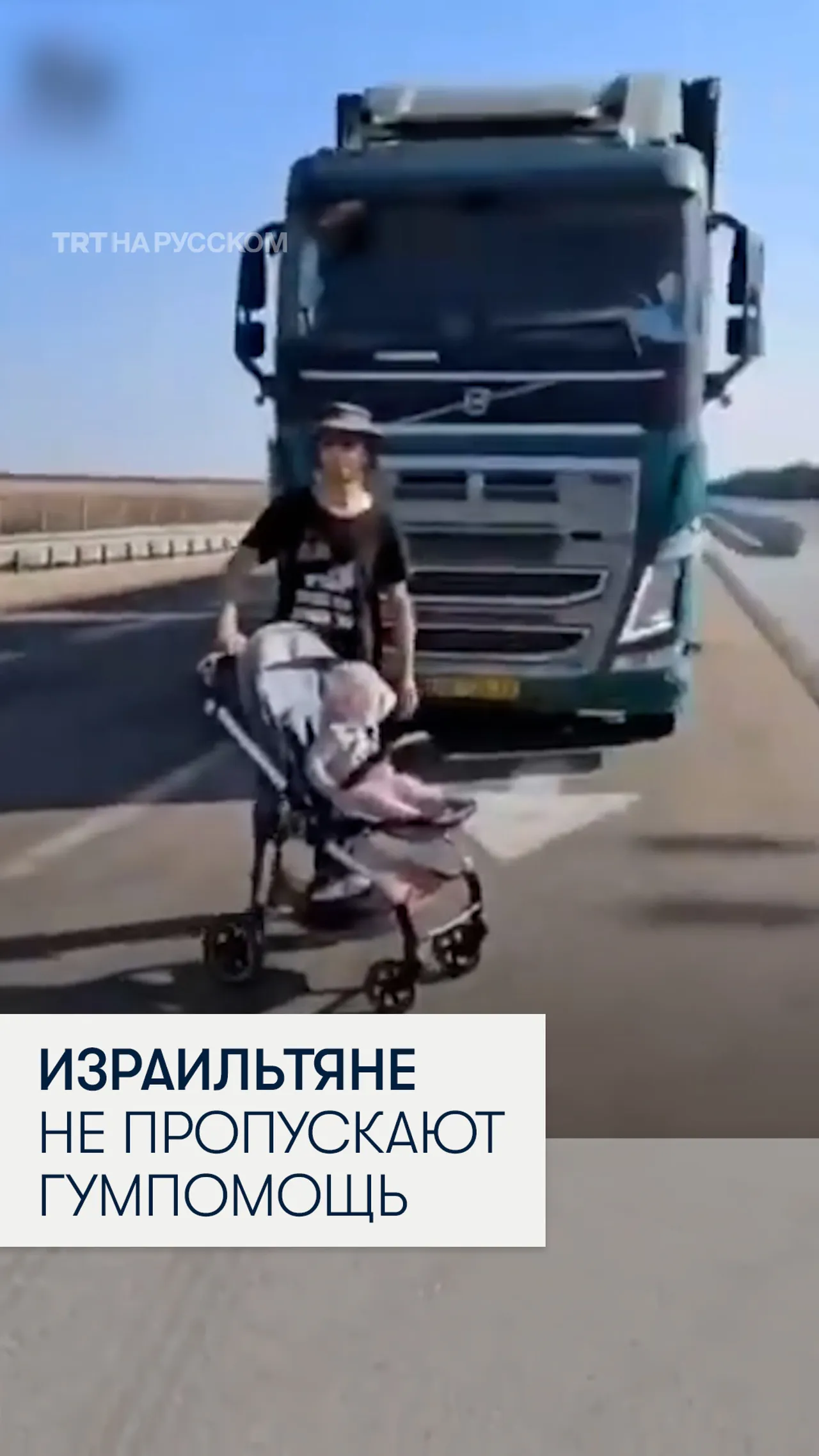 Группа израильтян перекрыла дорогу грузовикам с гумпомощью в Газу