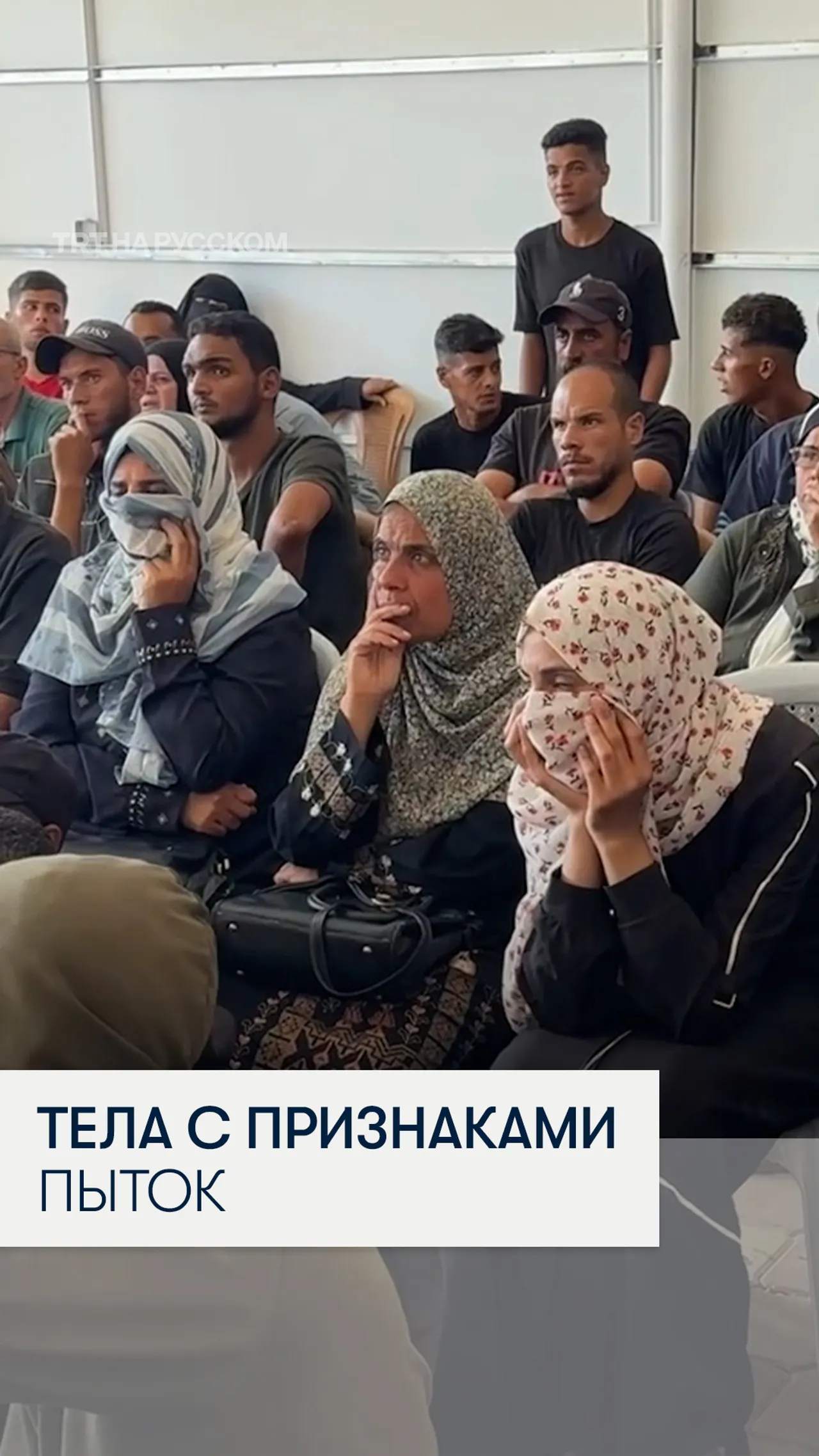 Жители Газы в ужасе пытаются опознать возвращенные Израилем тела своих близких