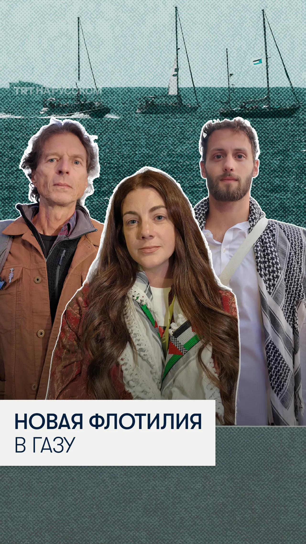 Активисты планируют новую флотилию в Газу