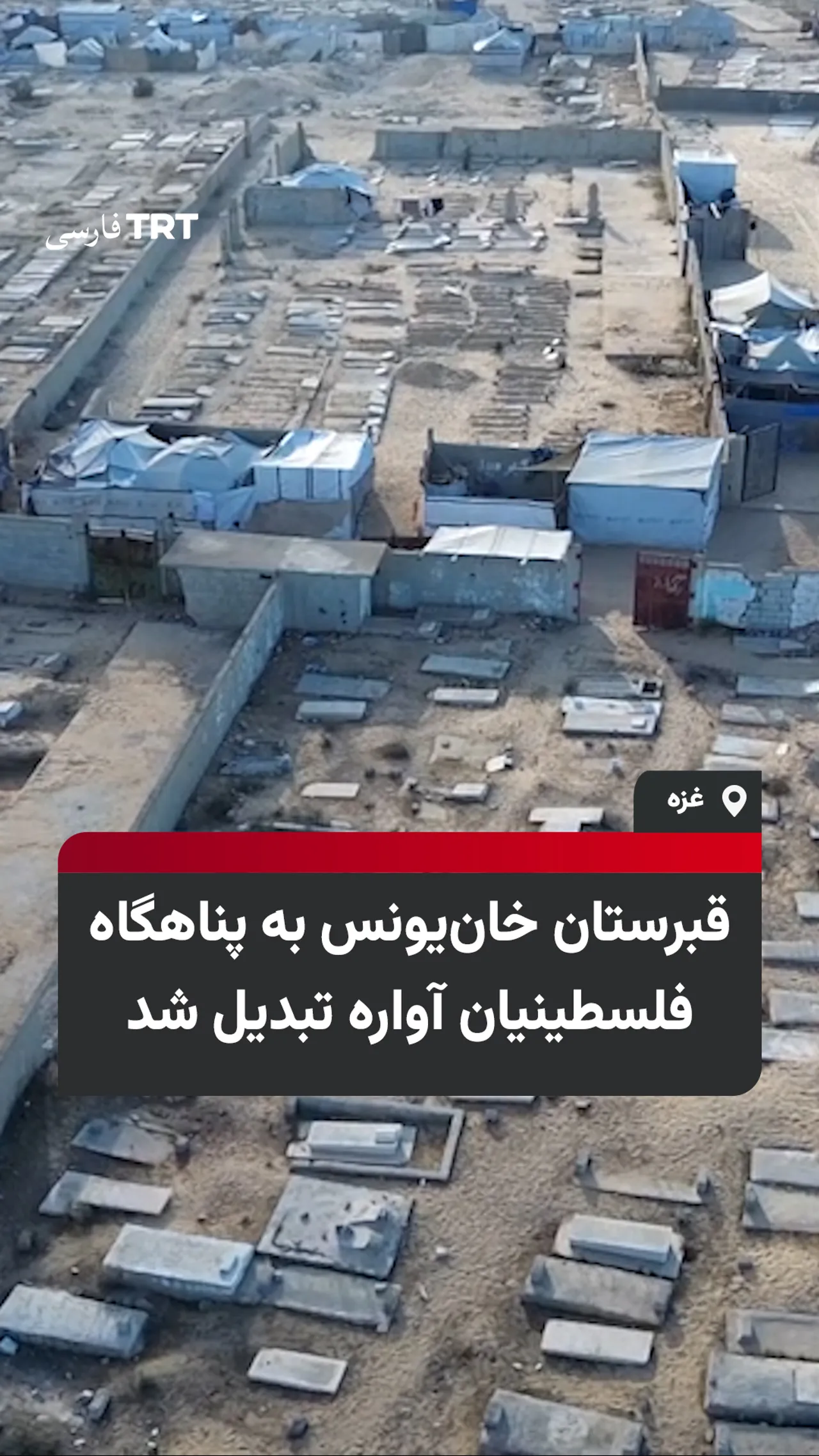 قبرستان خانیونس به پناهگاه فلسطینیان آواره تبدیل شد