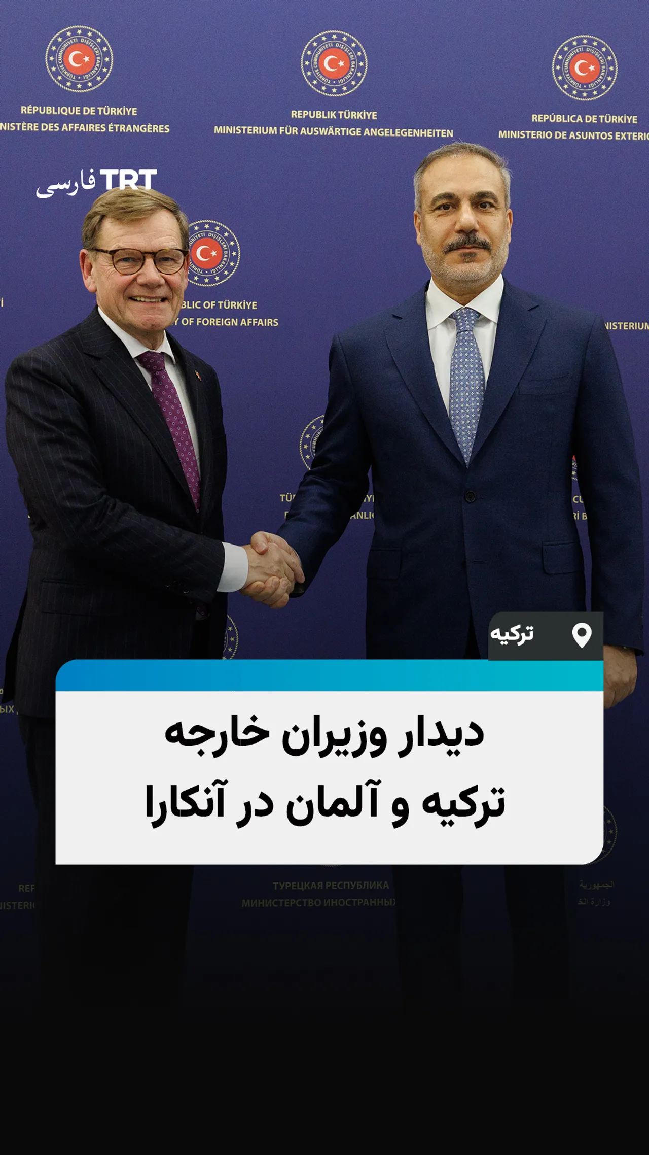 دیدار وزیران خارجه ترکیه و آلمان در آنکارا