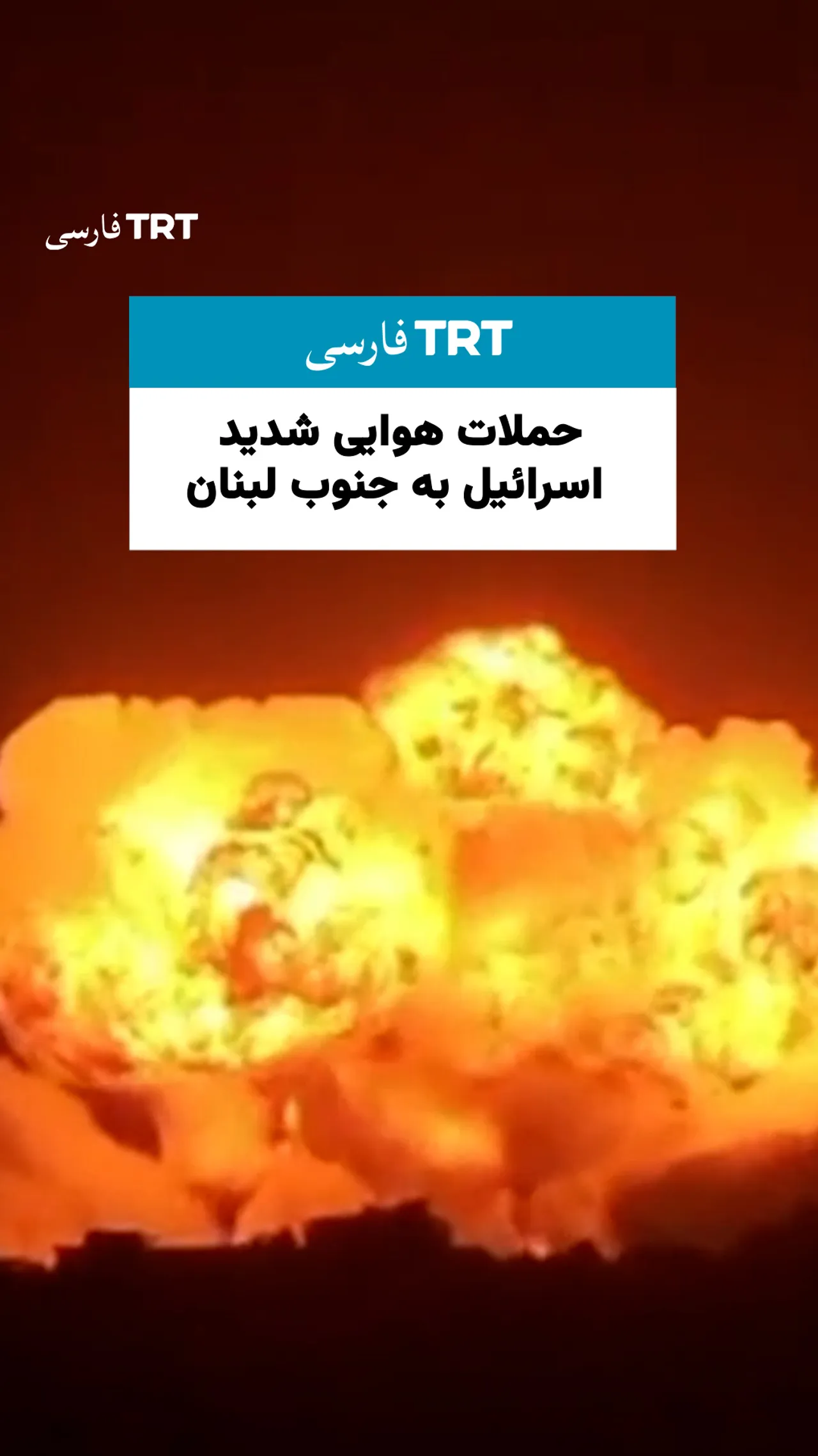 حملات هوایی شدید اسرائیل به جنوب لبنان