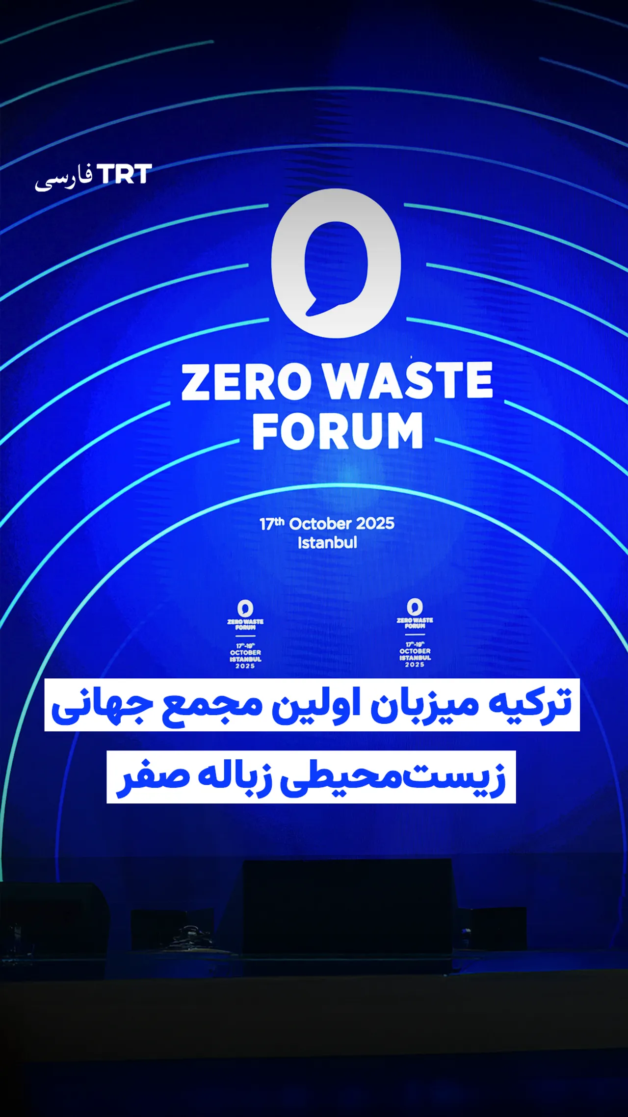 ترکیه میزبان اولین مجمع جهانی زیستمحیطی زباله صفر