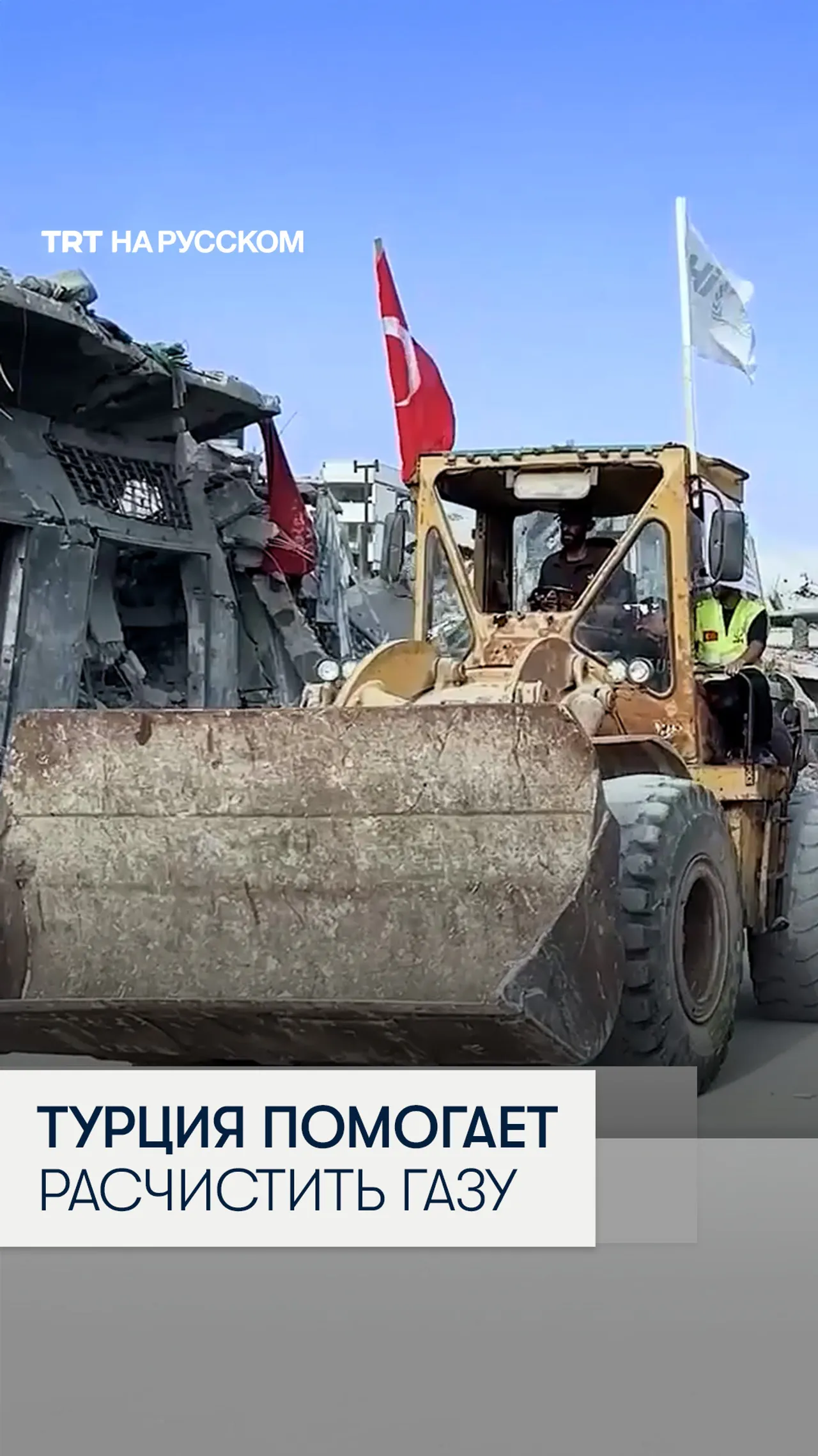 Турецкая гуманитарная организация расчищает завалы в секторе Газа после прекращения огня