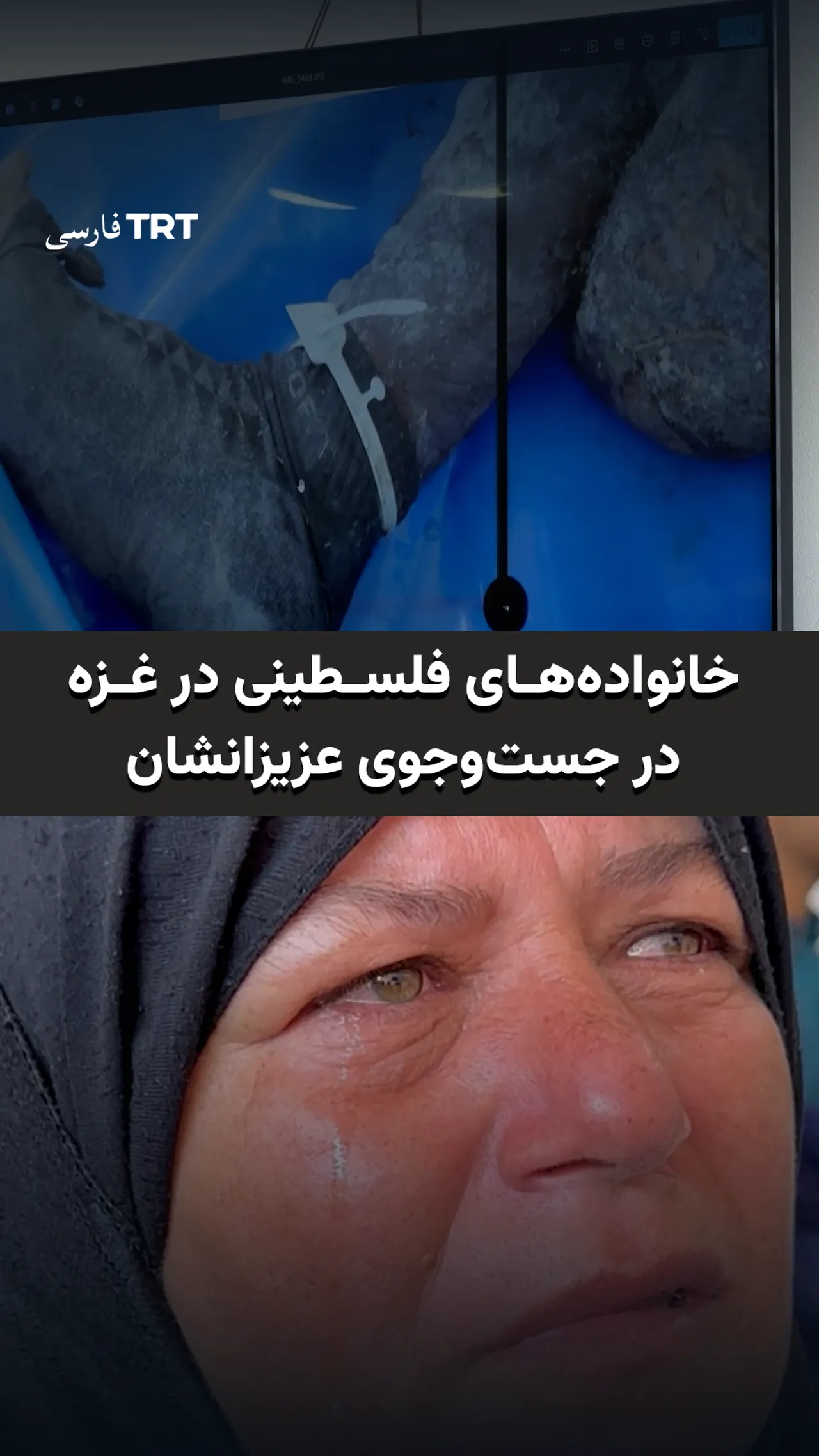 خانوادههای فلسطینی در غزه در جستوجوی عزیزانشان