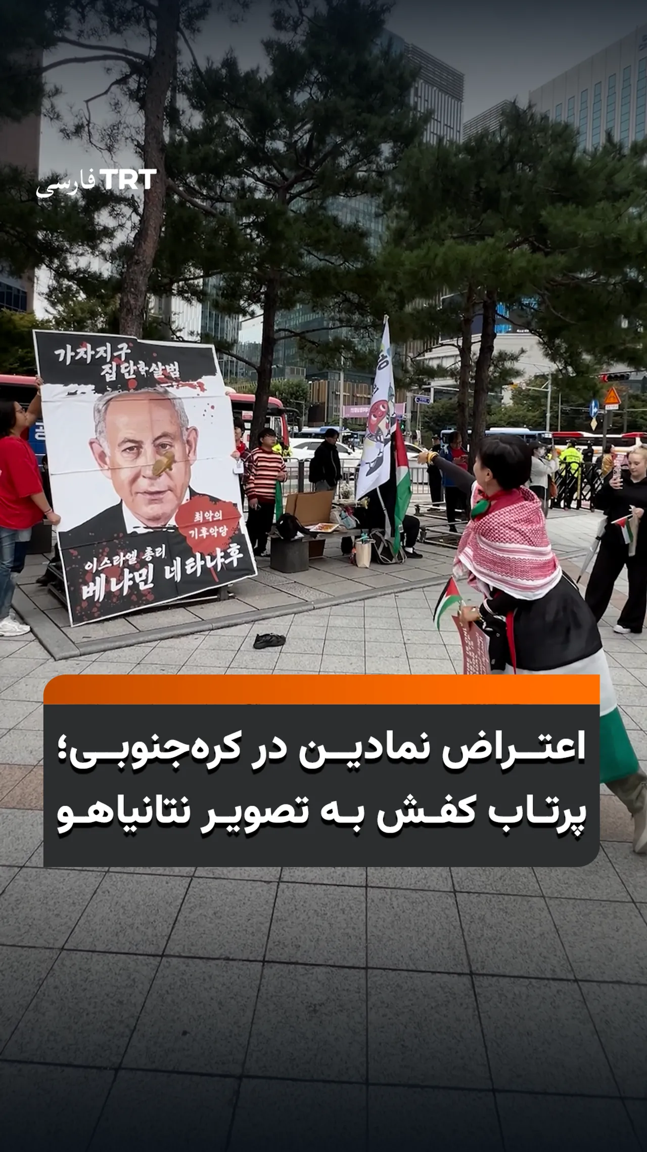 اعتراض نمادین در کرهجنوبی؛ پرتاب کفش به تصویر نتانیاهو