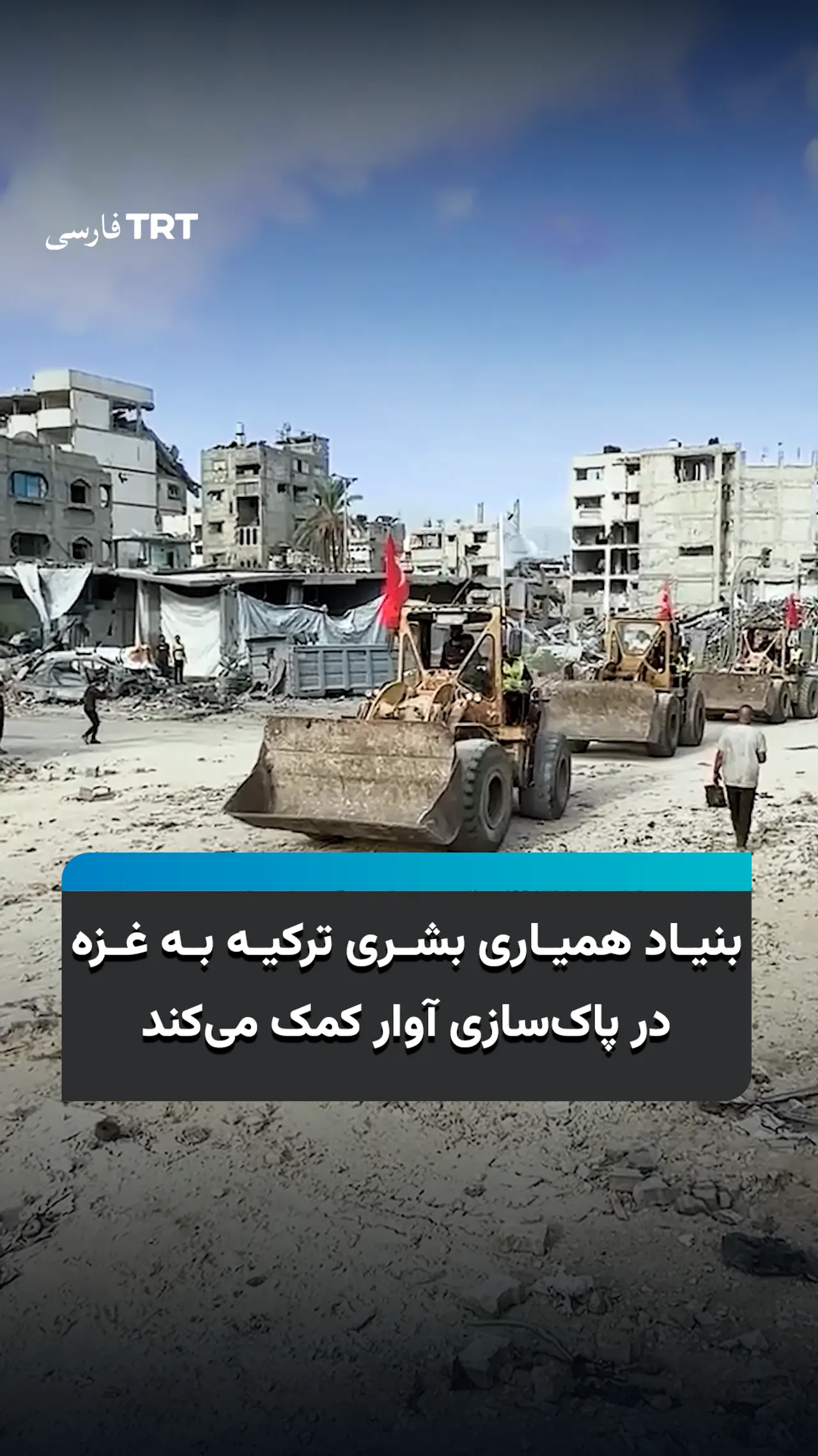 بنیاد همیاری بشری ترکیه به غزه در پاکسازی آوار کمک میکند