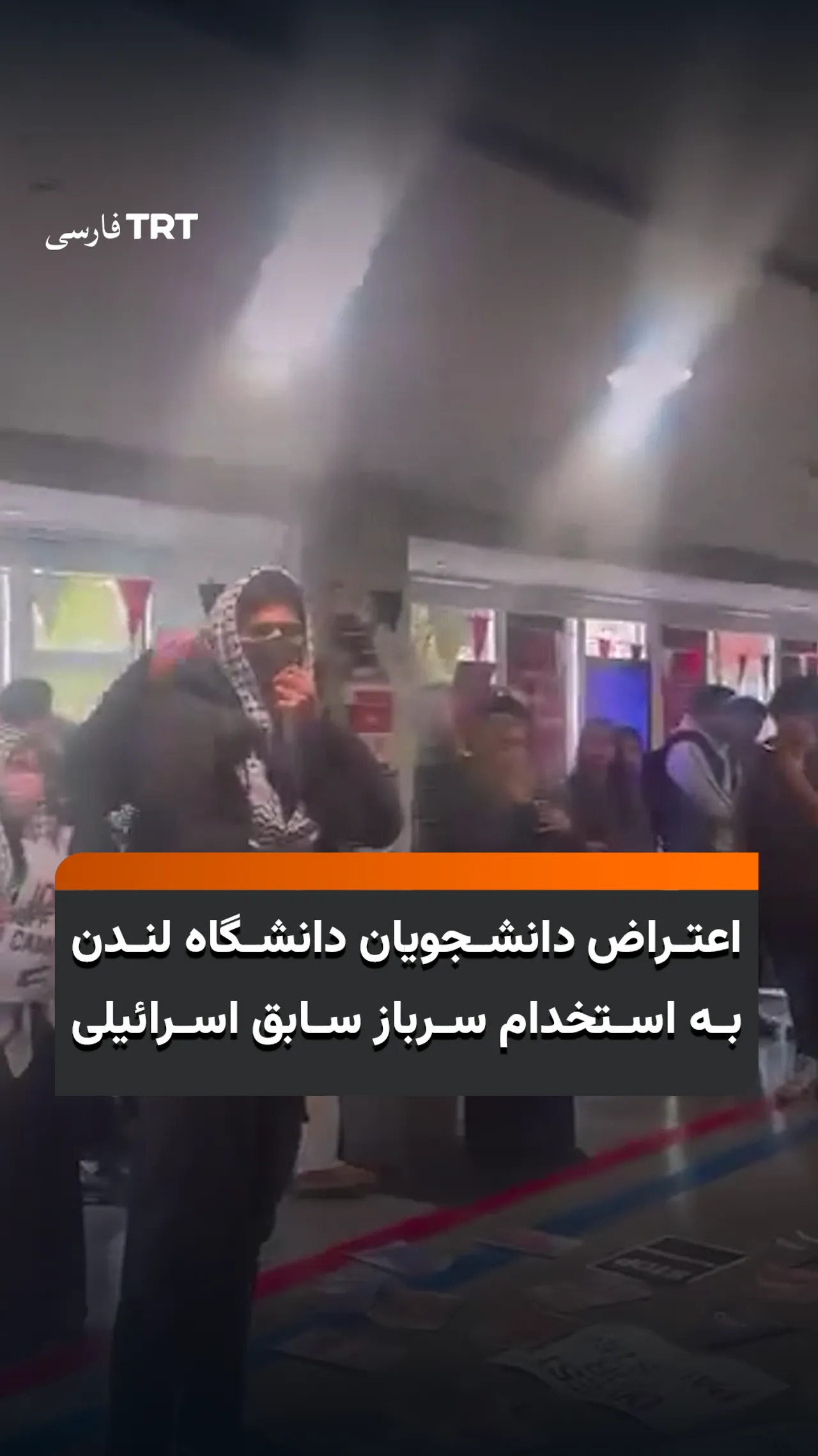 اعتراض دانشجویان دانشگاه لندن به استخدام سرباز سابق اسرائیلی