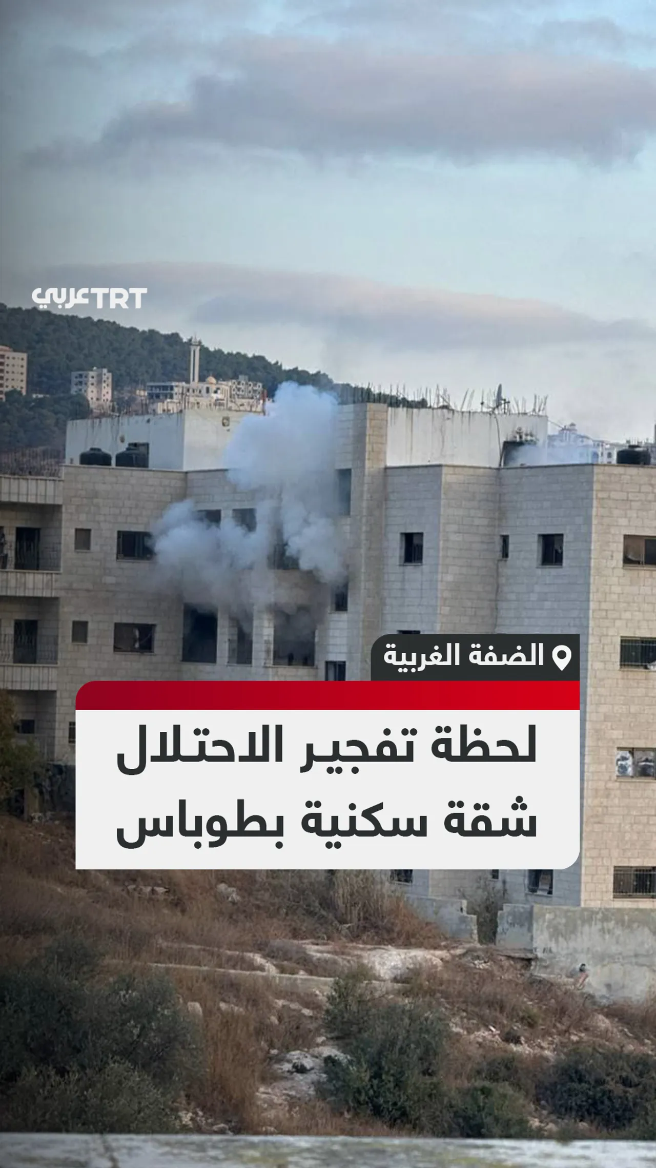 لحظة تفجير الاحتلال
شقة سكنية بطوباس