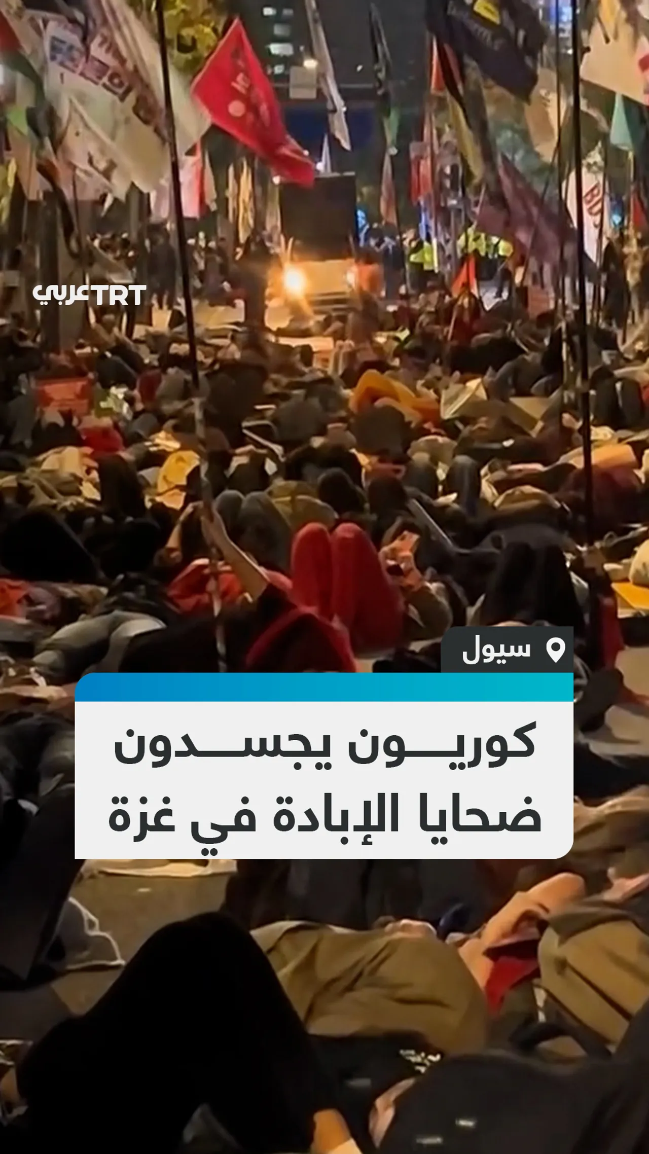 كوريون يجسدون
ضحايا الإبادة في غزة