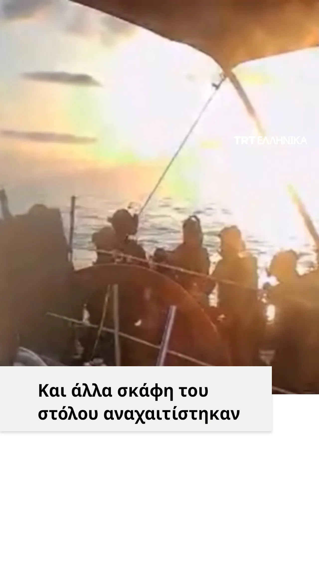Και άλλα σκάφη του στόλου αναχαιτίστηκαν