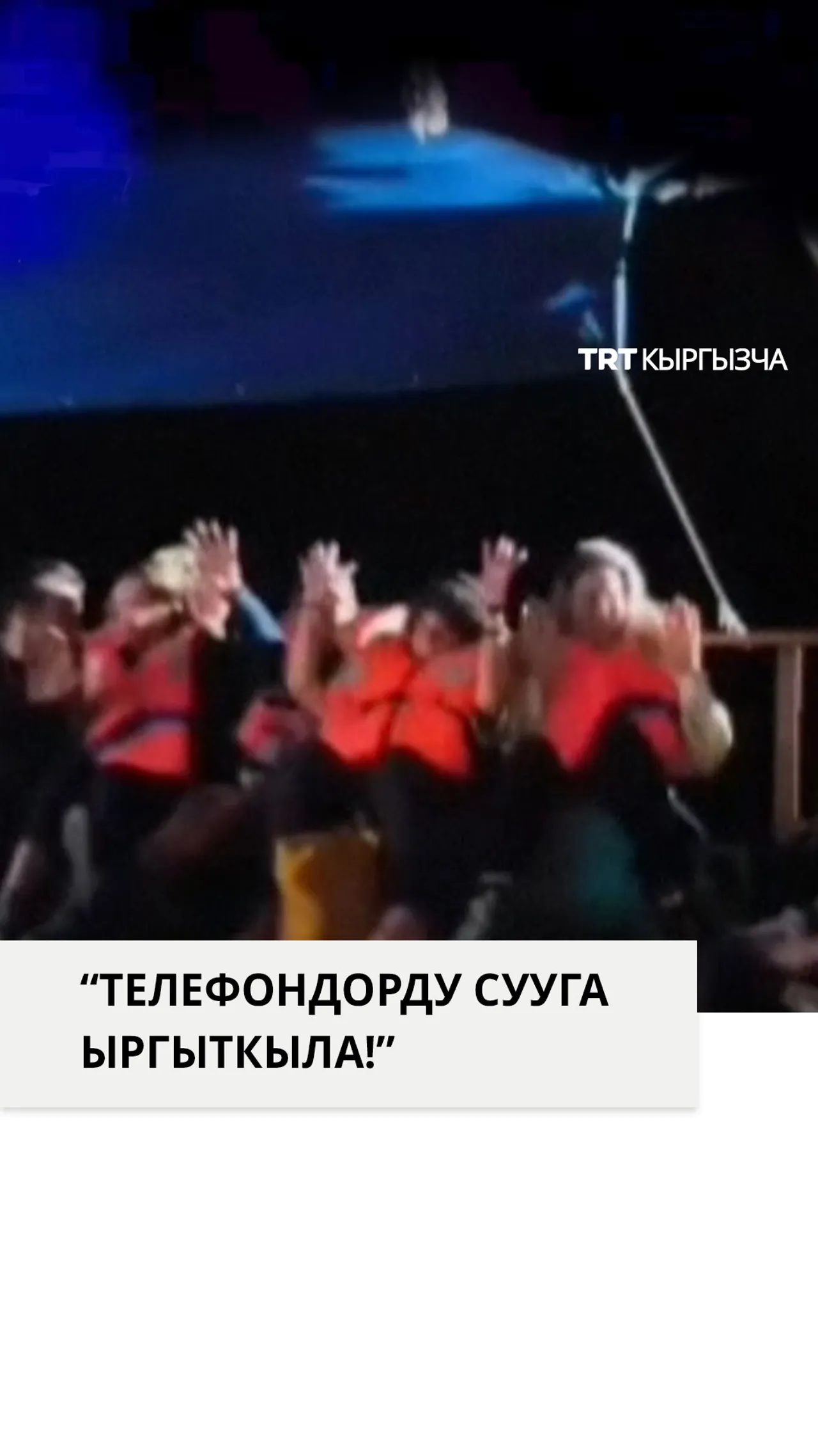 “ТЕЛЕФОНДОРДУ СУУГА ЫРГЫТКЫЛА!”