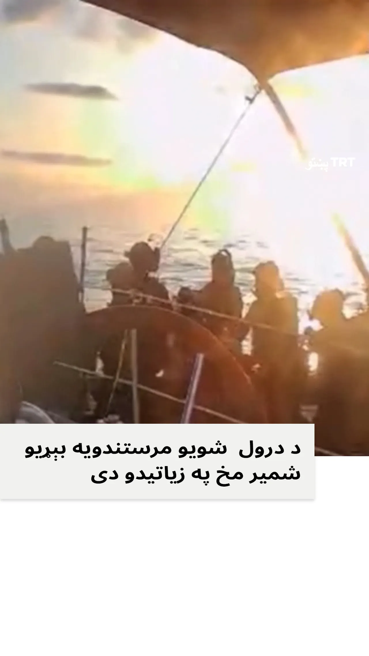 اسرائیلي یرغلګرو ځواکونو په نړۍوالو اوبو کې د ګلوبل صمود مرستندویه کښتیو پر کاروان د برید شیبې.