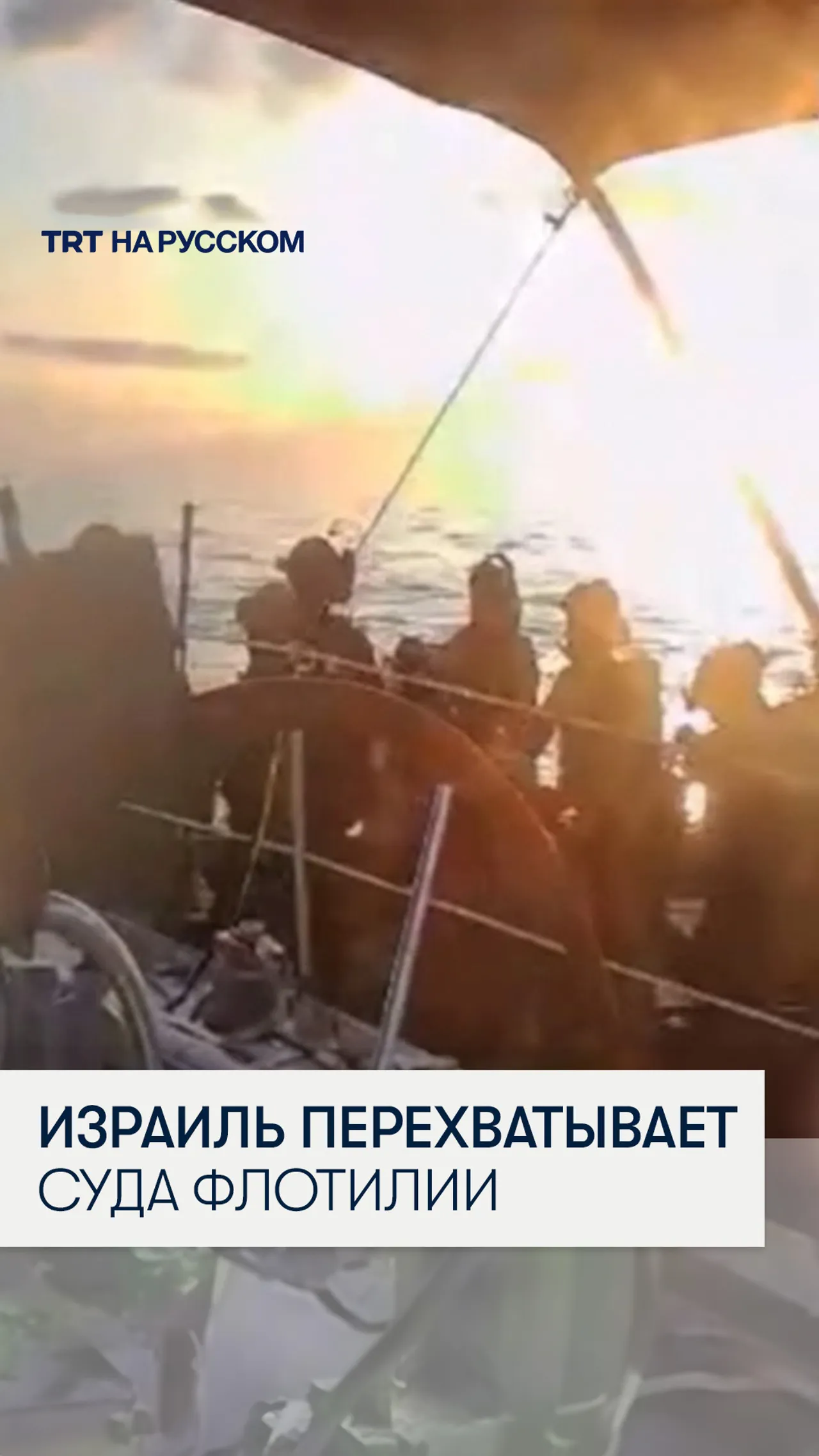 Израиль перехватил очередные корабли «Глобальной флотилии Сумуд»