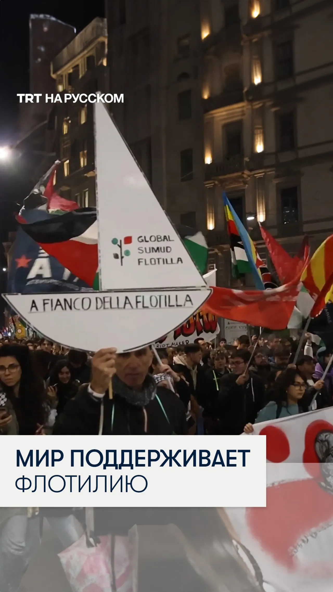 По всему миру вспыхнули протесты в поддержку «Глобальной флотилии Сумуд»