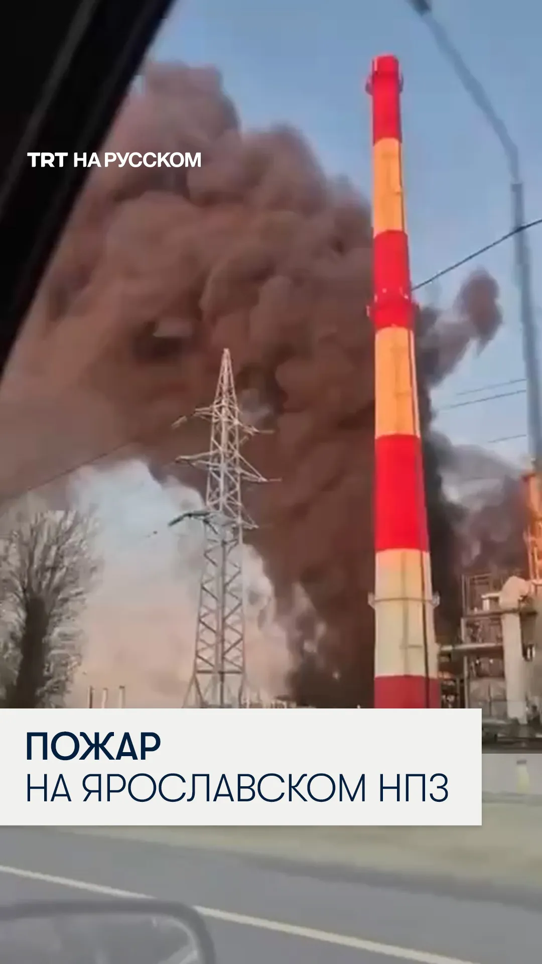 В Ярославле произошел пожар на одном из крупнейших в России НПЗ