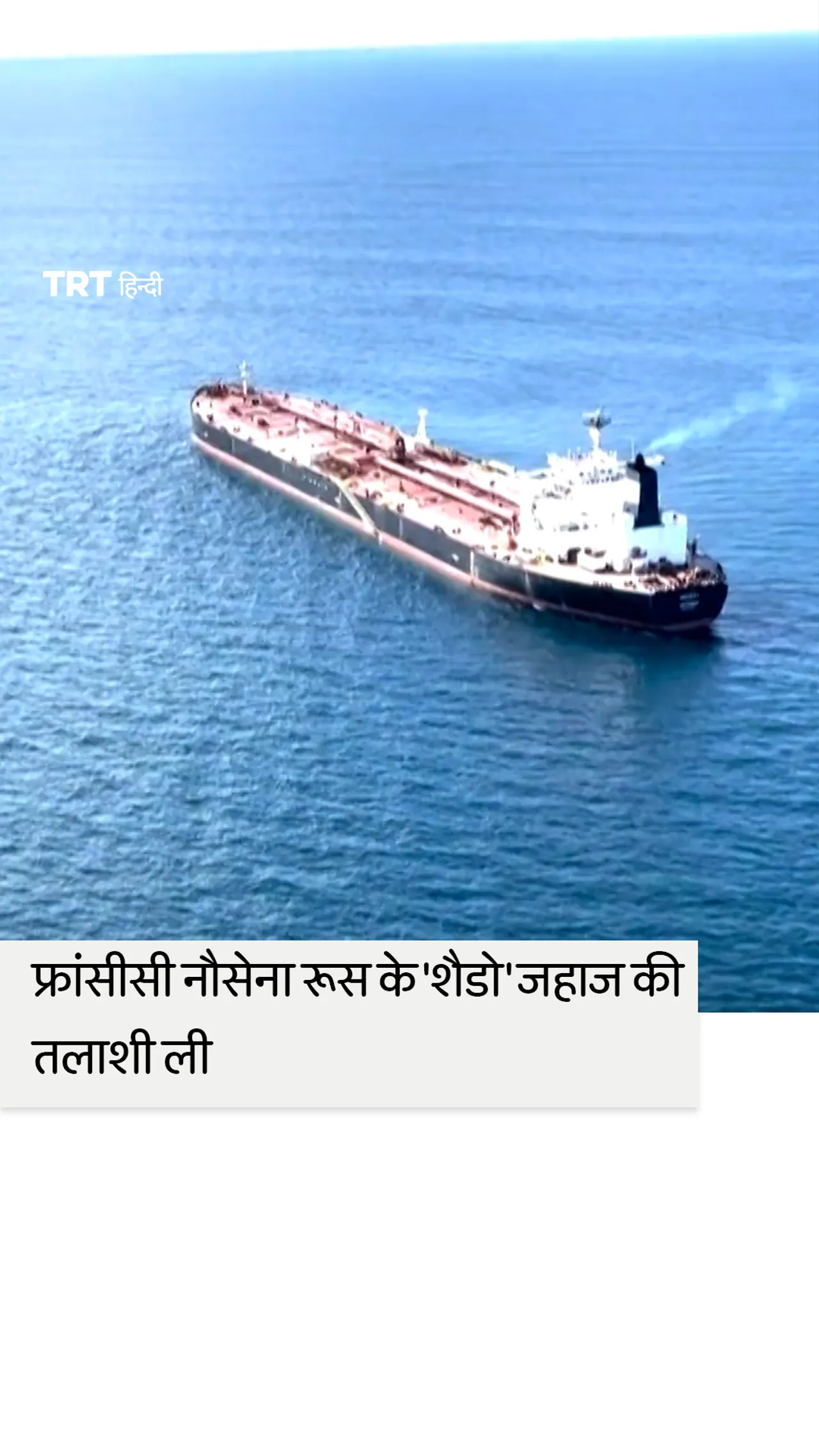फ्रांसीसी नौसेना ने रूस से भारत की ओर आ रहे 'शैडो' जहाज को रोका