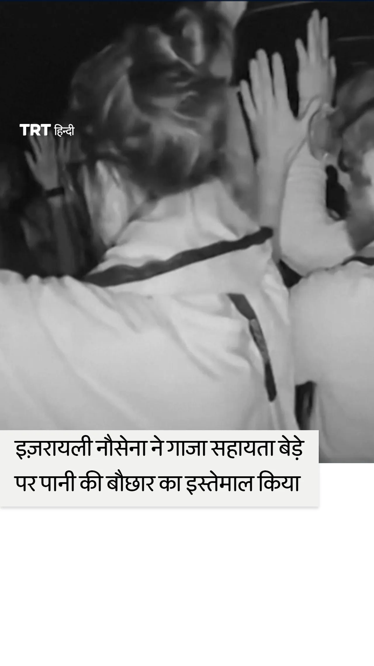 इज़रायली नौसेना ने सुमुद फ़्लोटिला पर पानी की तोप का इस्तेमाल किया