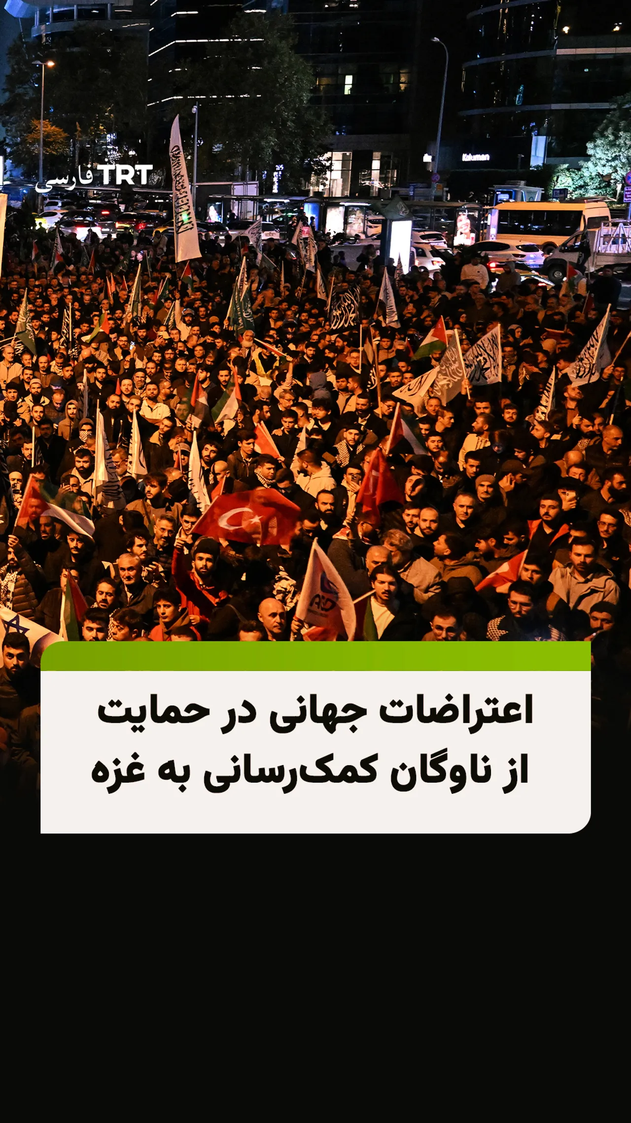 اعتراضات جهانی در حمایت از ناوگان کمکرسانی به غزه