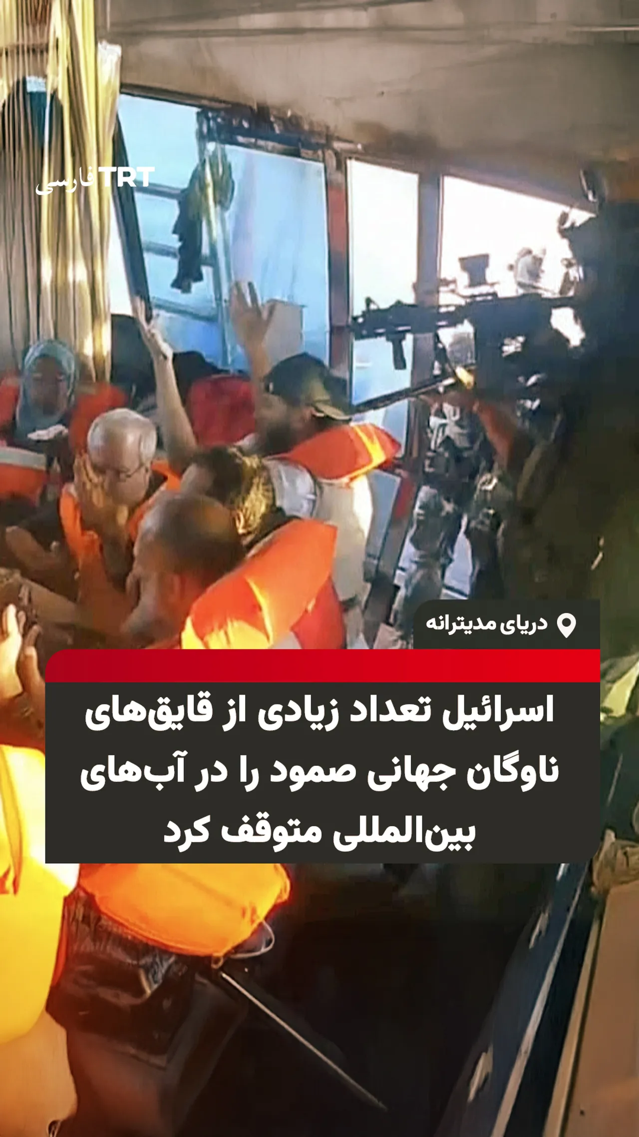 اسرائیل تعداد زیادی از قایقهای ناوگان جهانی صمود را در آبهای بینالمللی متوقف کرد.