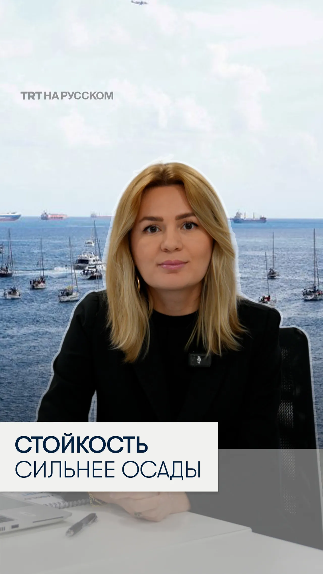 Флотилия «Сумуд» стала символом сопротивления блокаде Газы