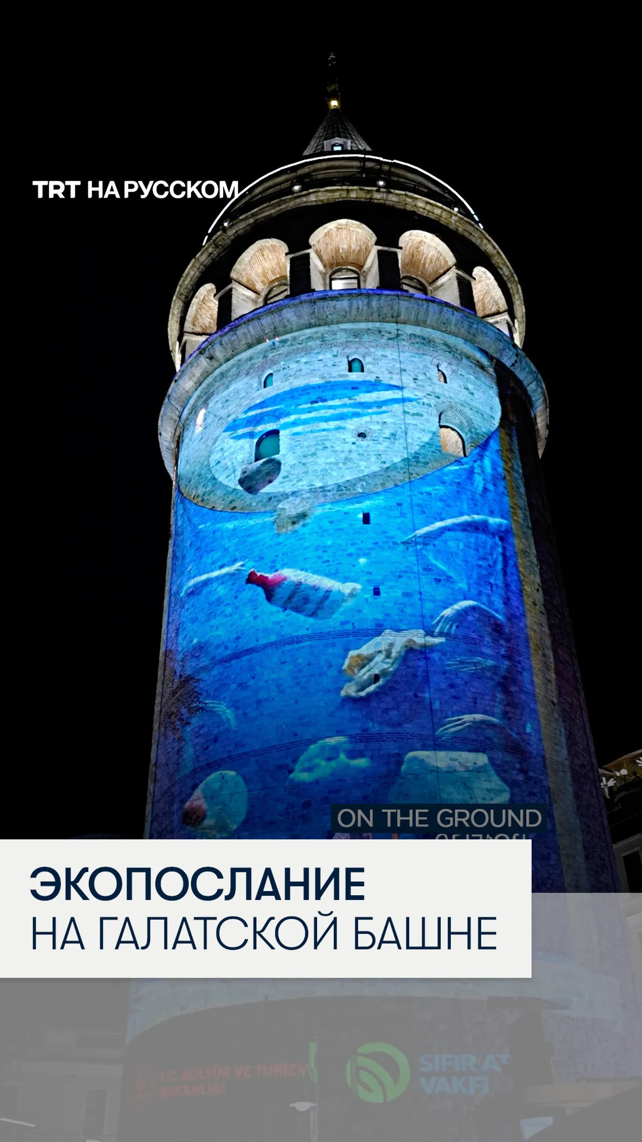 Экопроекция на Галатской башне напомнила о будущем без отходов