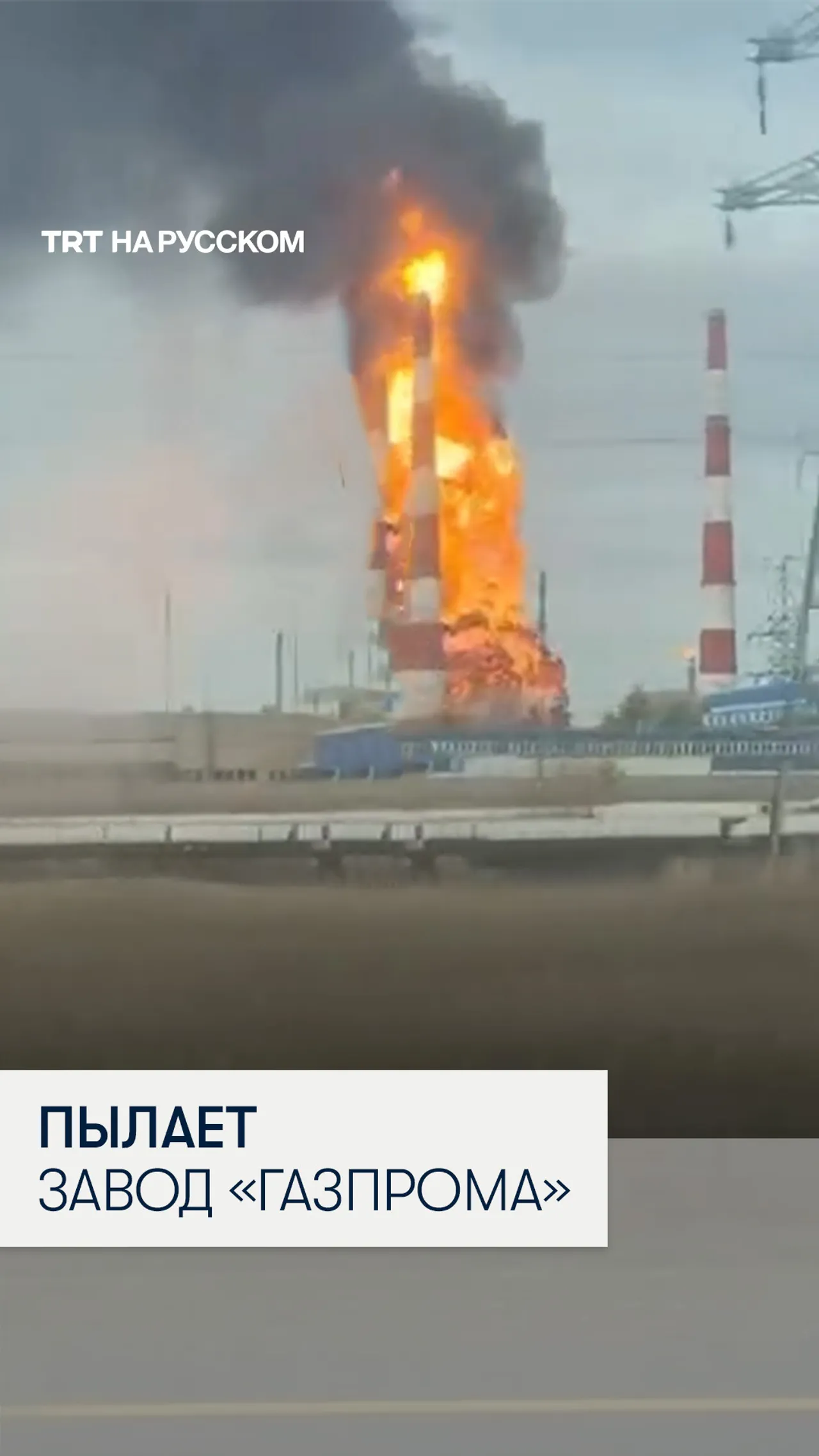 Атака дронов: в России пылает крупнейший газоперерабатывающий завод